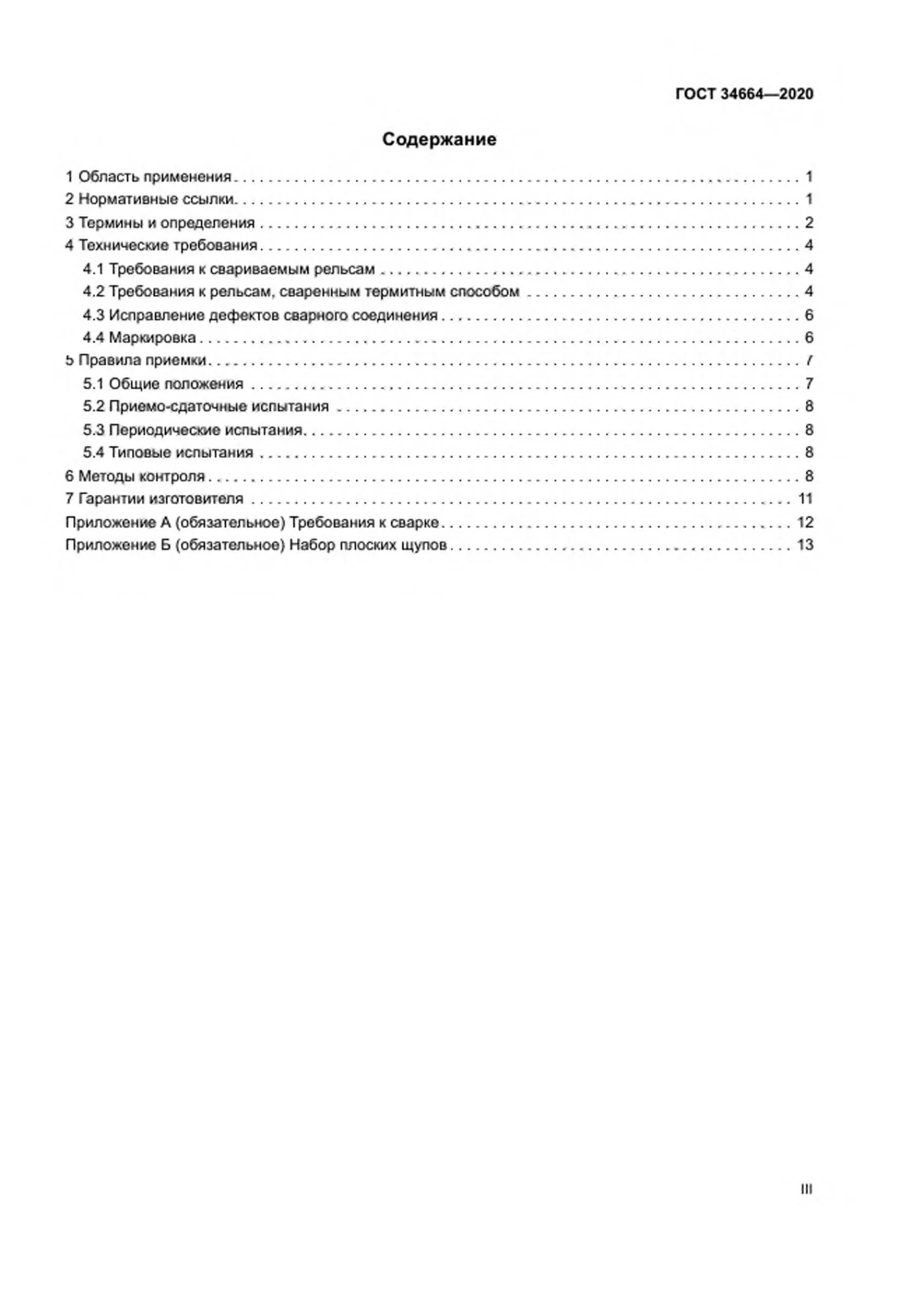 Страница 3: ГОСТ 34664-2020