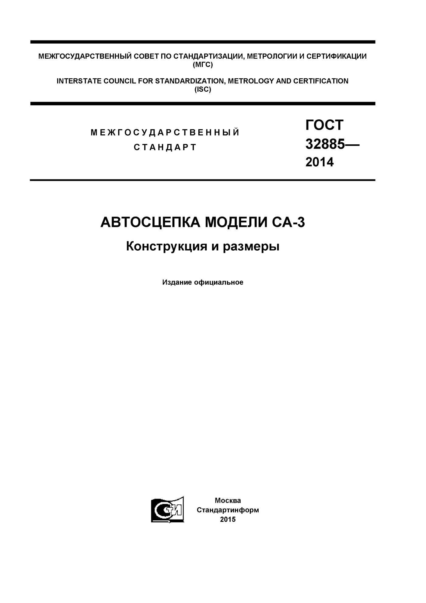 Страница 1: ГОСТ 32885-2014