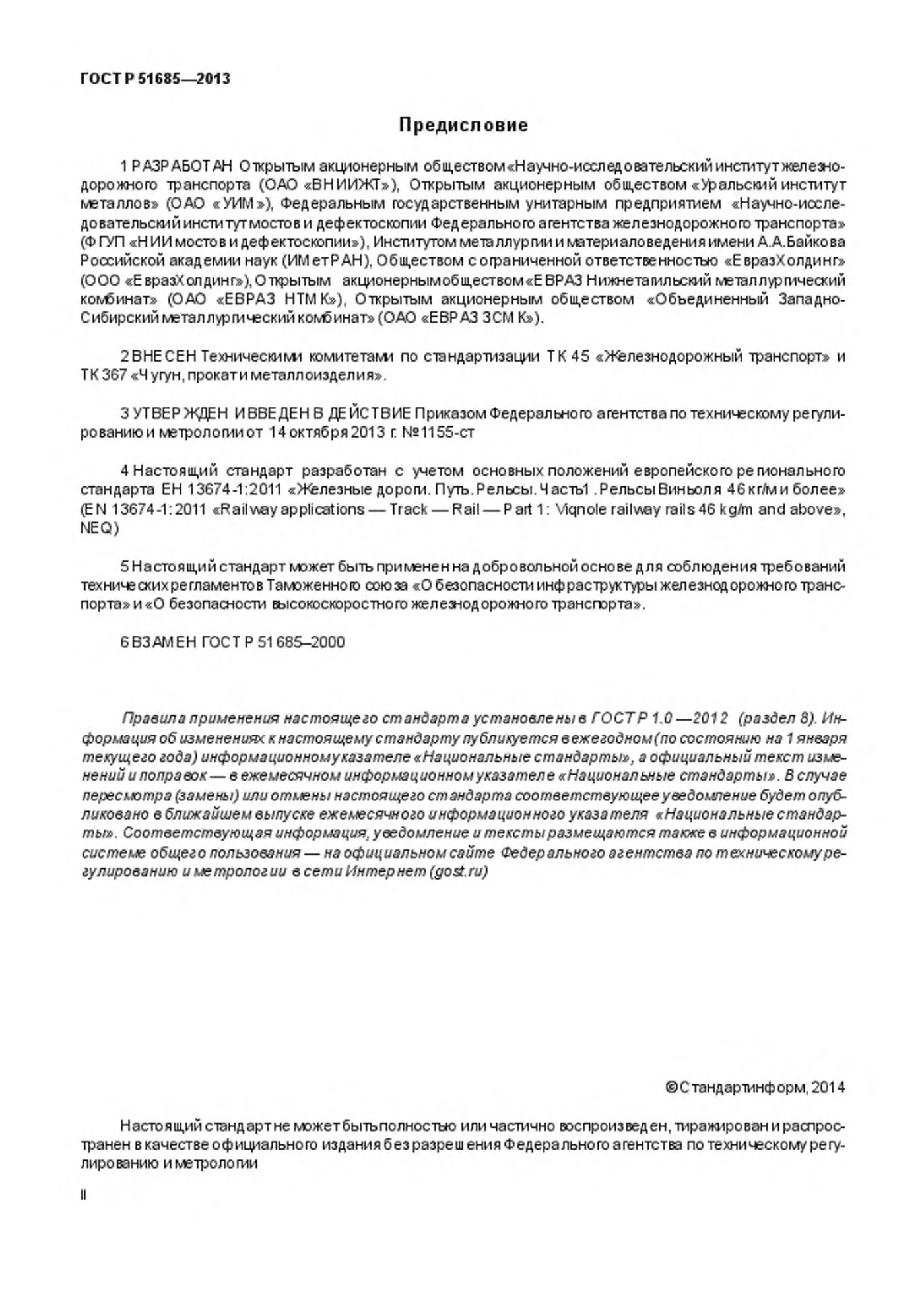 Страница 2: ГОСТ Р 51685-2013