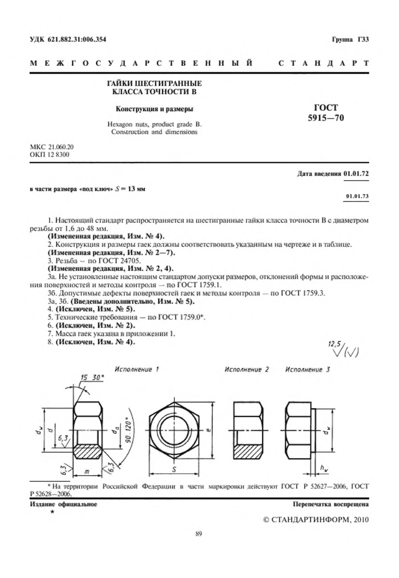 Страница 2: ГОСТ 5915-70