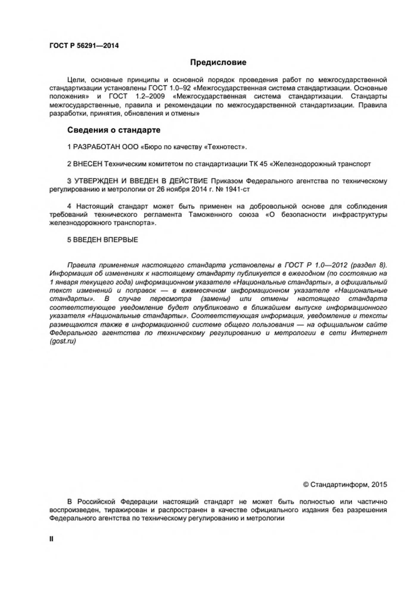 Страница 2: ГОСТ Р 56291-2014