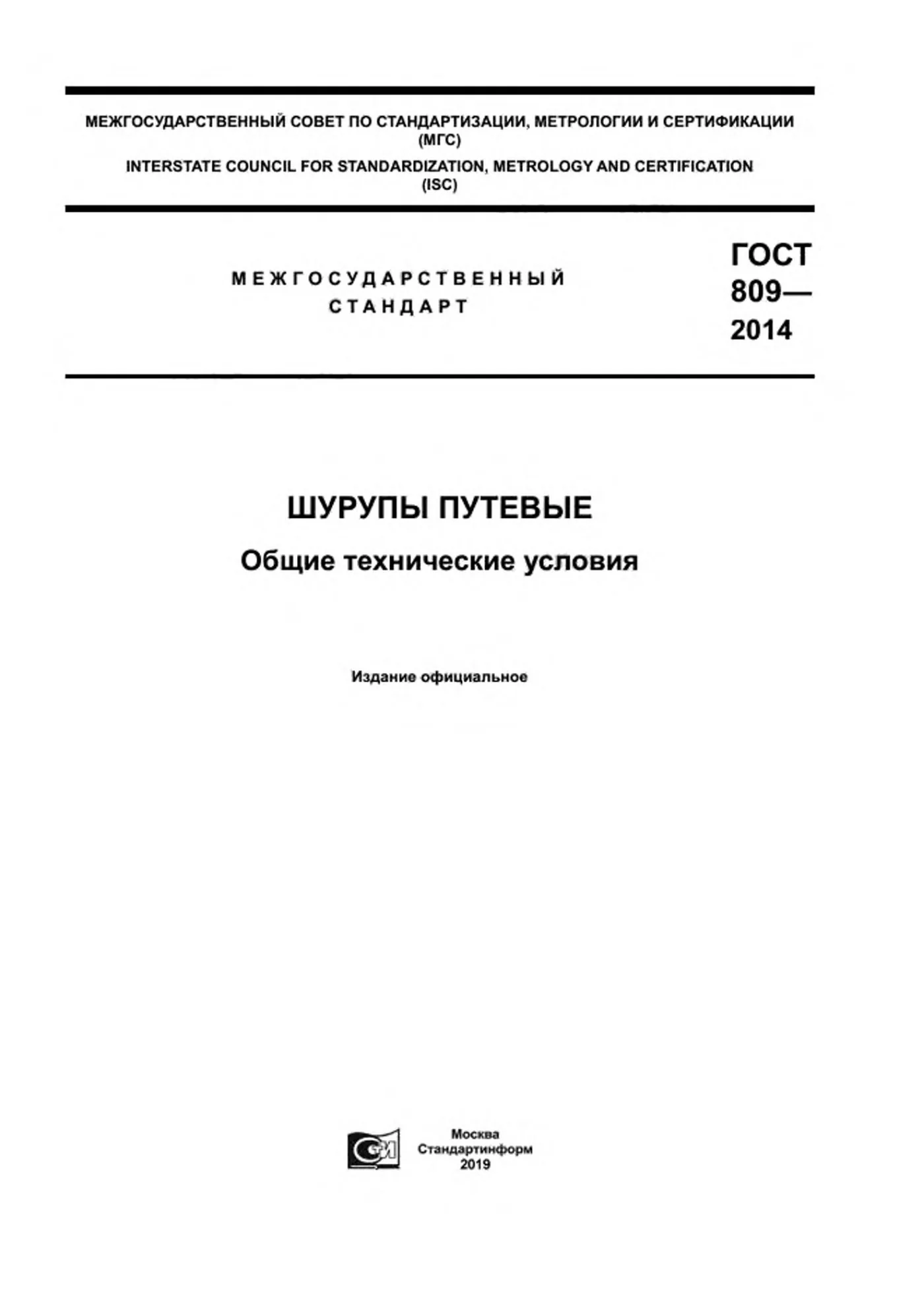 Страница 1: ГОСТ 809-2014