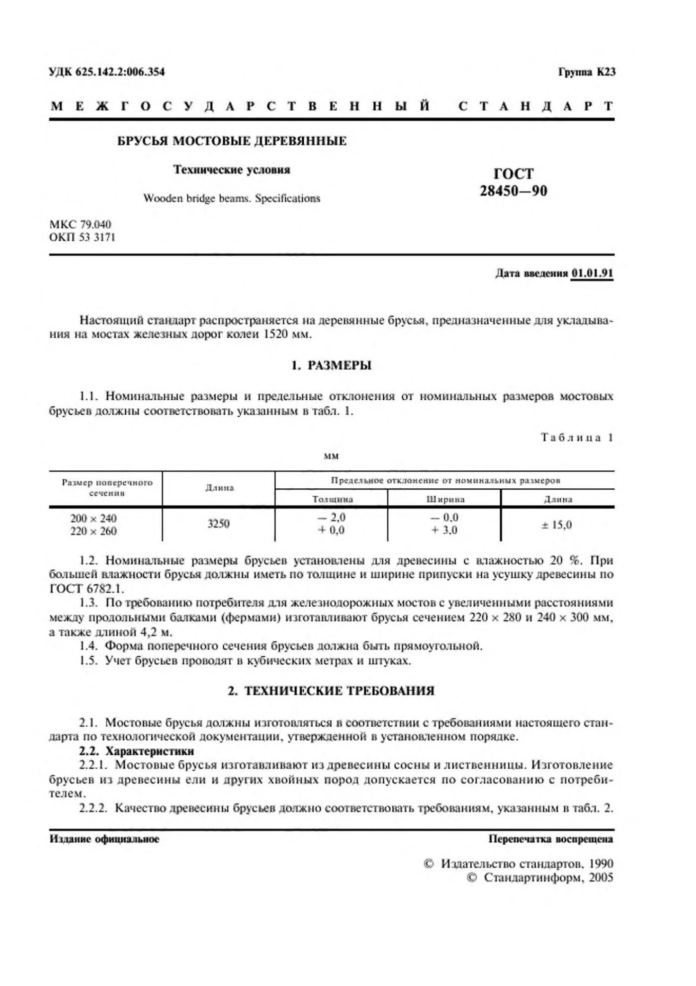 Страница 2: ГОСТ 28450-90