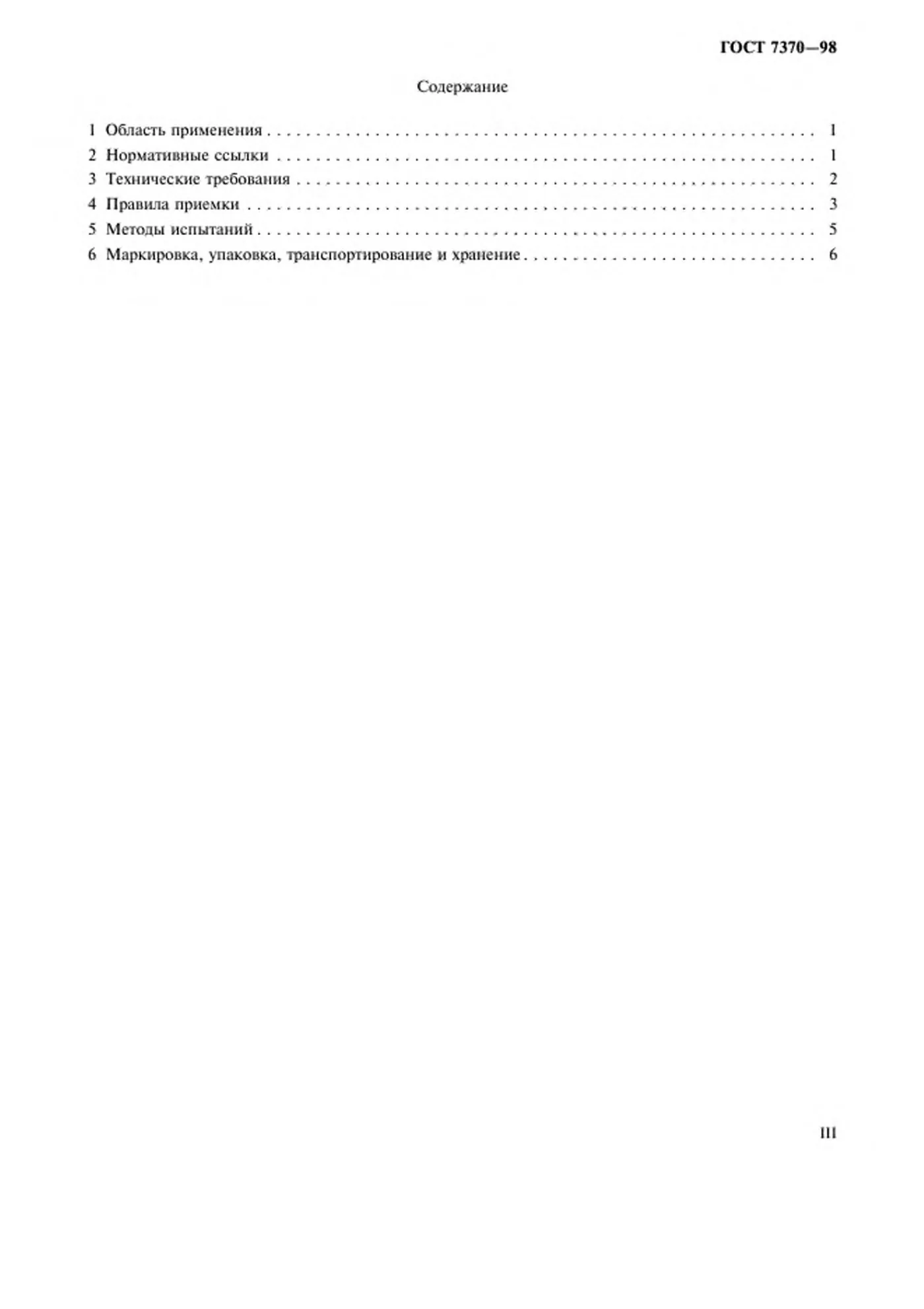 Страница 3: ГОСТ 7370-98