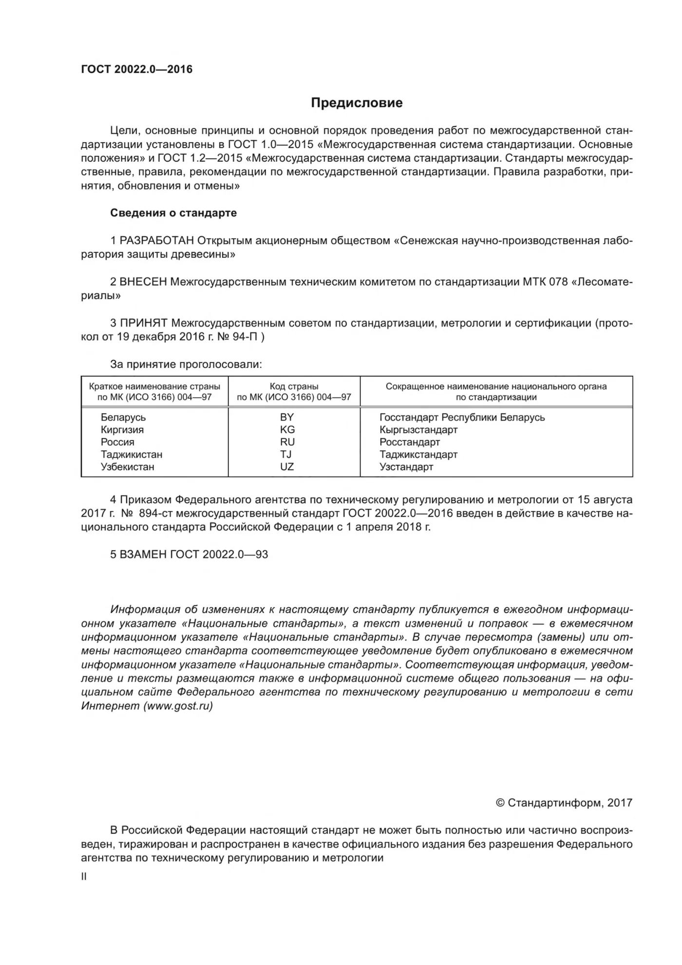 Страница 2: ГОСТ 20022.0-2016