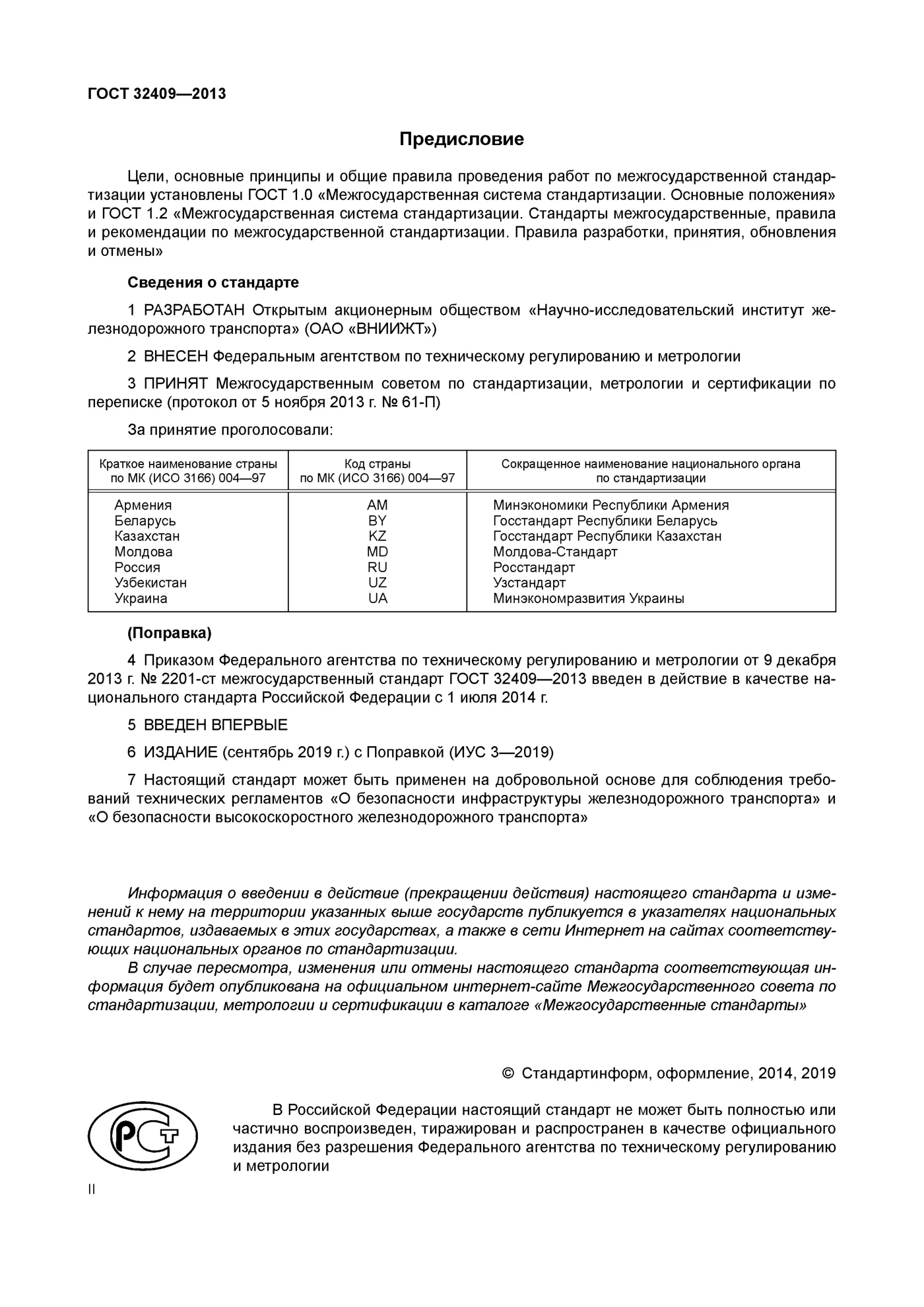 Страница 2: ГОСТ 32409-2013