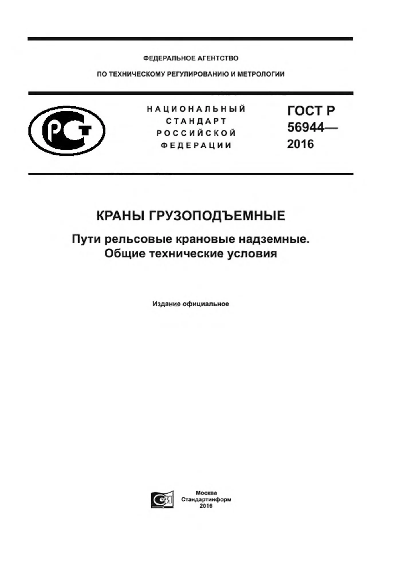 Страница 1: ГОСТ Р 56944-2016