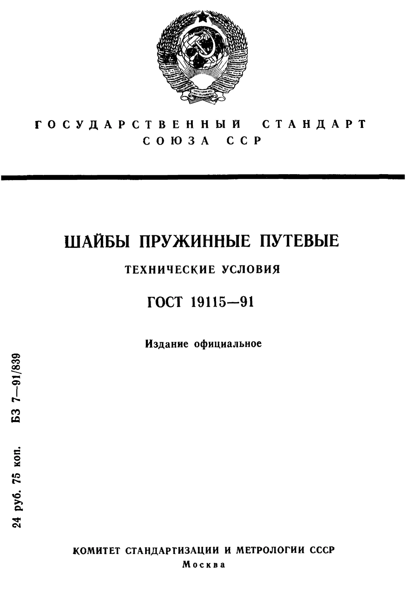 Страница 1: ГОСТ 19115-91