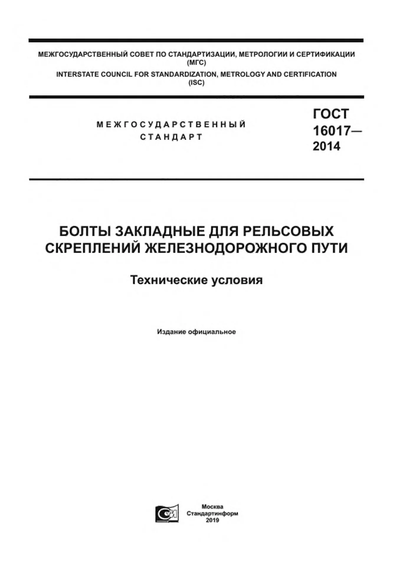 Страница 1: ГОСТ 16017-2014