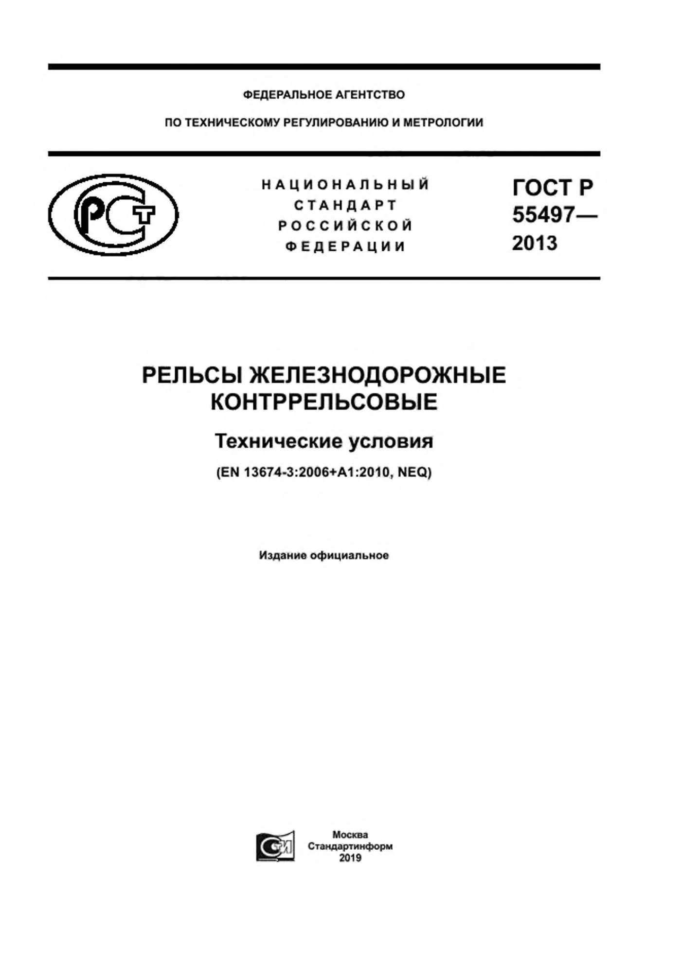 Страница 1: ГОСТ Р 55497-2013
