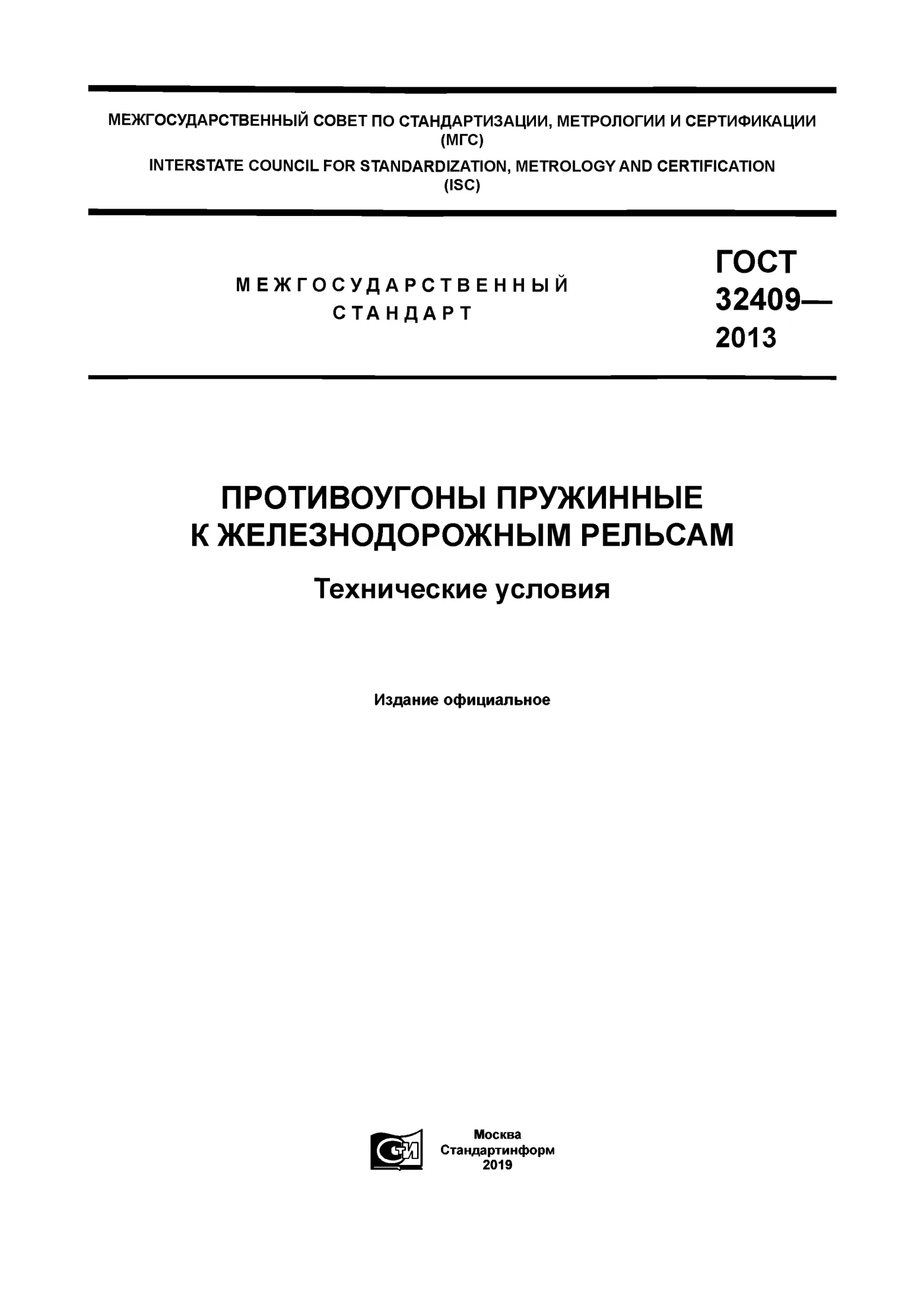 Страница 1: ГОСТ 32409-2013