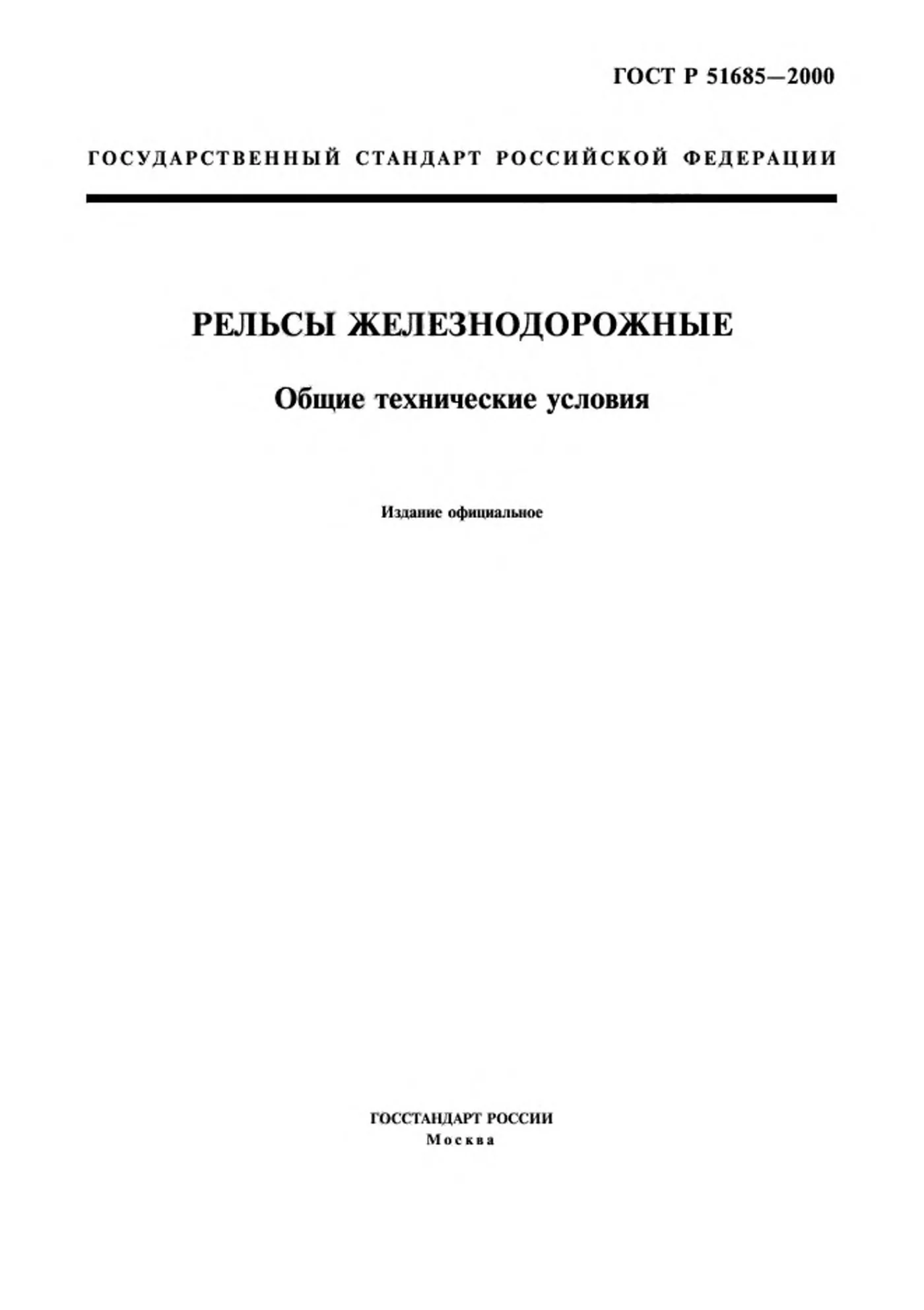Страница 1: ГОСТ Р 51685-2000