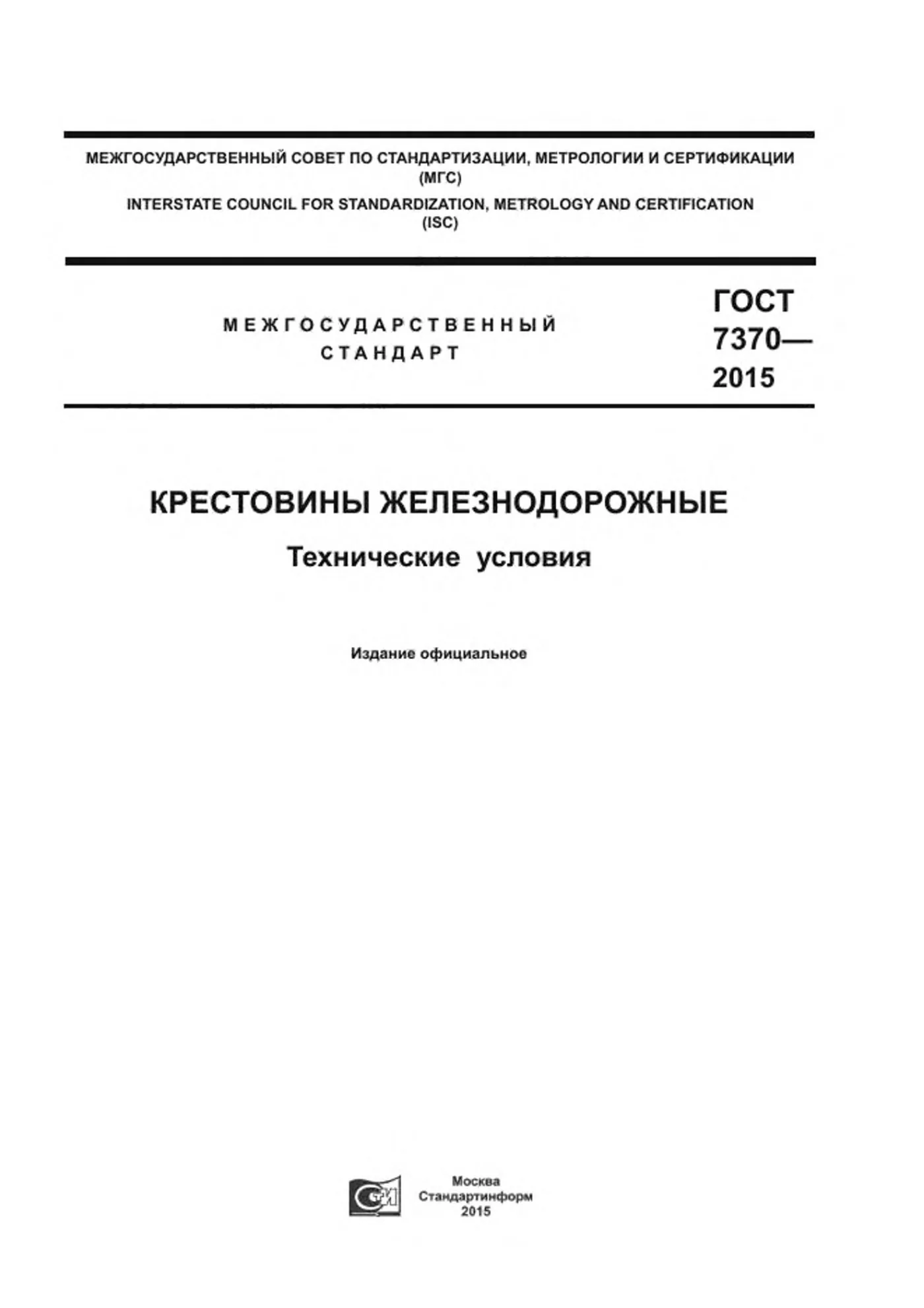 Страница 1: ГОСТ 7370-2015
