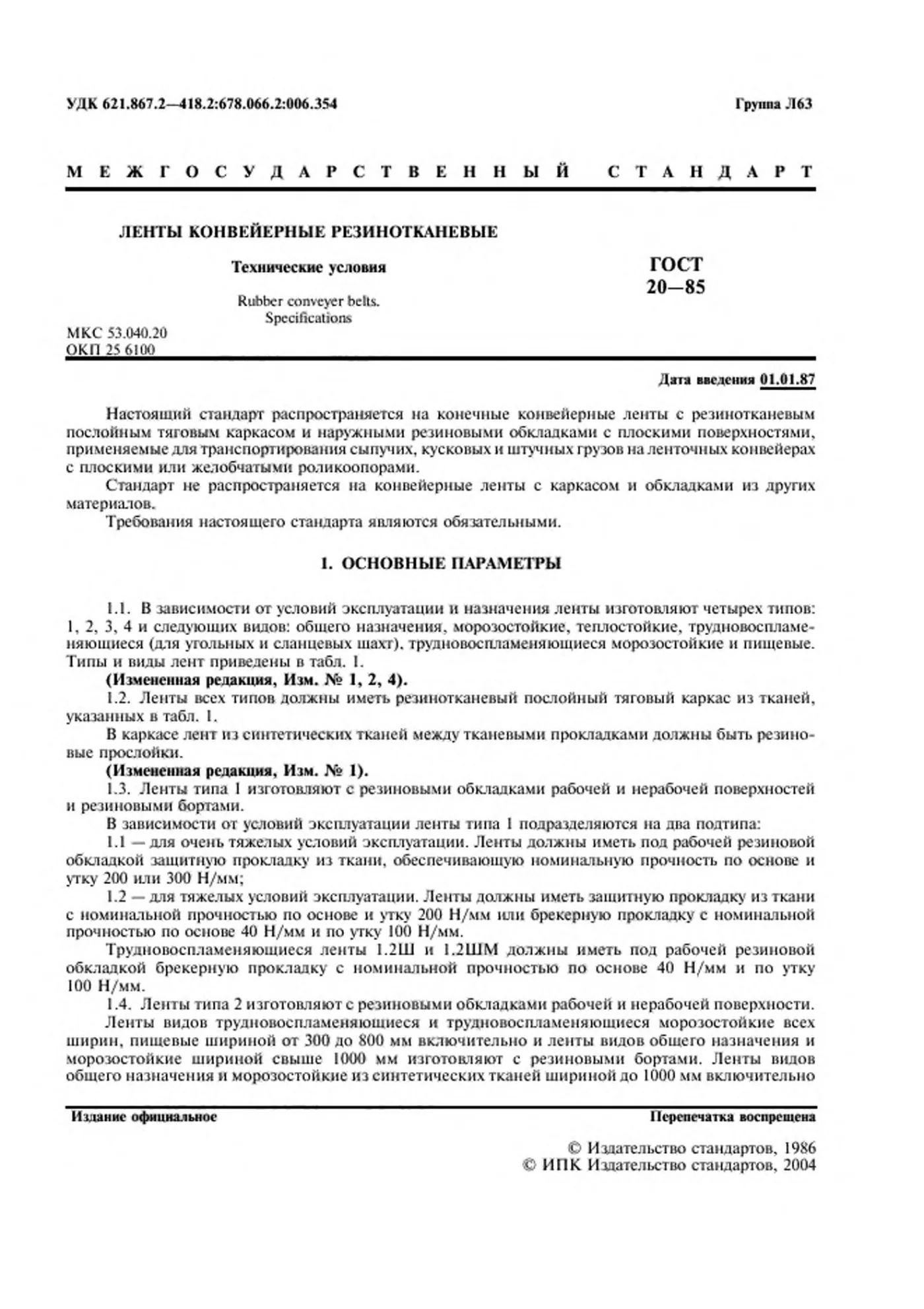 Страница 2: ГОСТ 20-85