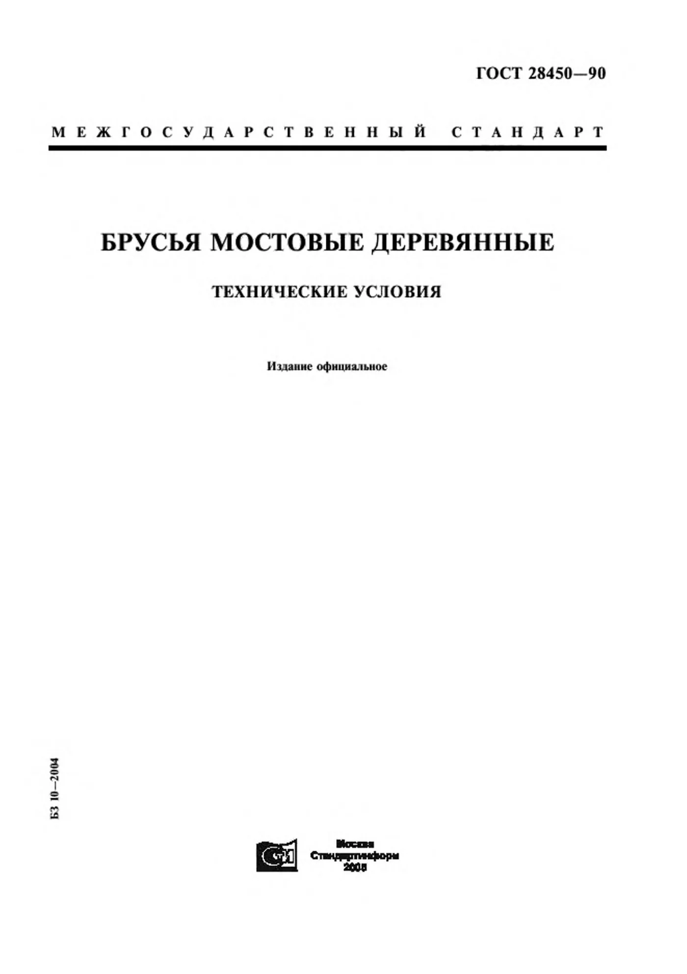Страница 1: ГОСТ 28450-90