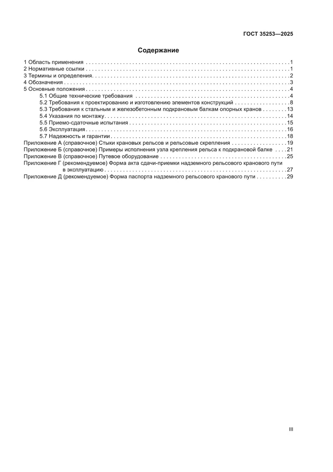 Страница 3: ГОСТ 35253-2025