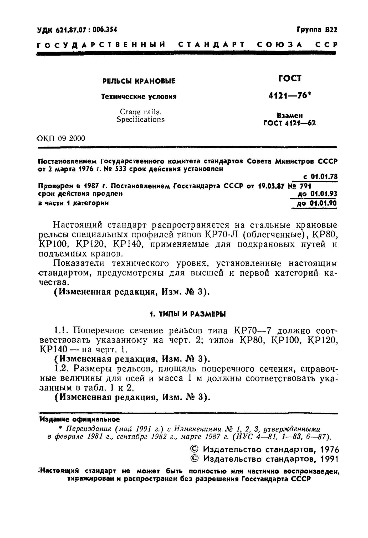 Страница 2: ГОСТ 4121-76