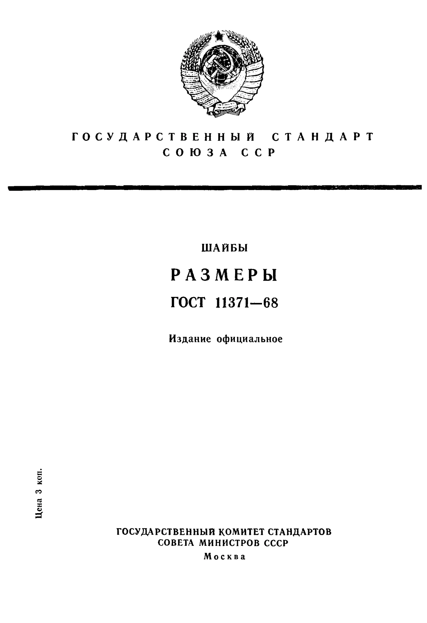 Страница 1: ГОСТ 11371-68