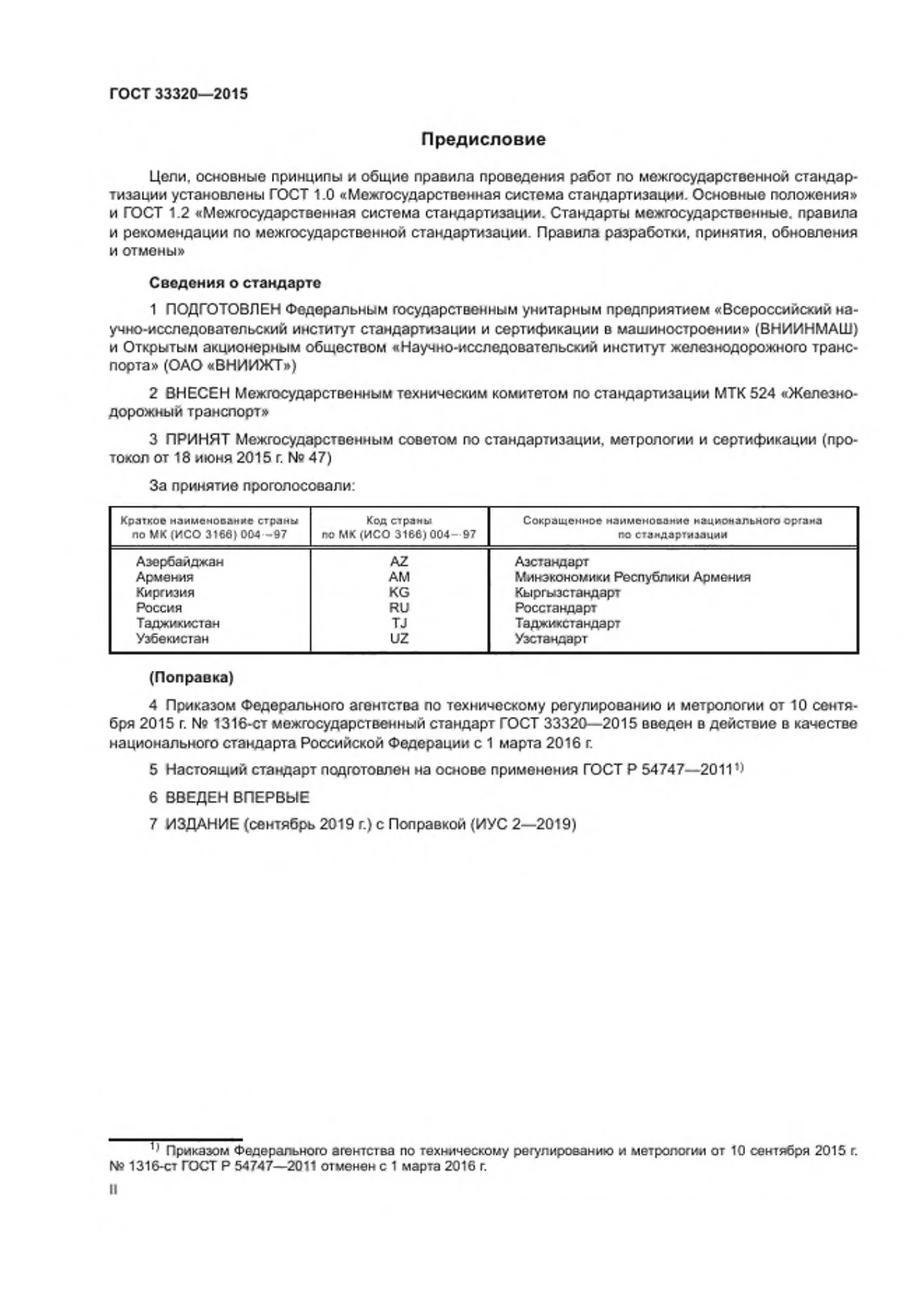 Страница 2: ГОСТ 33320-2015