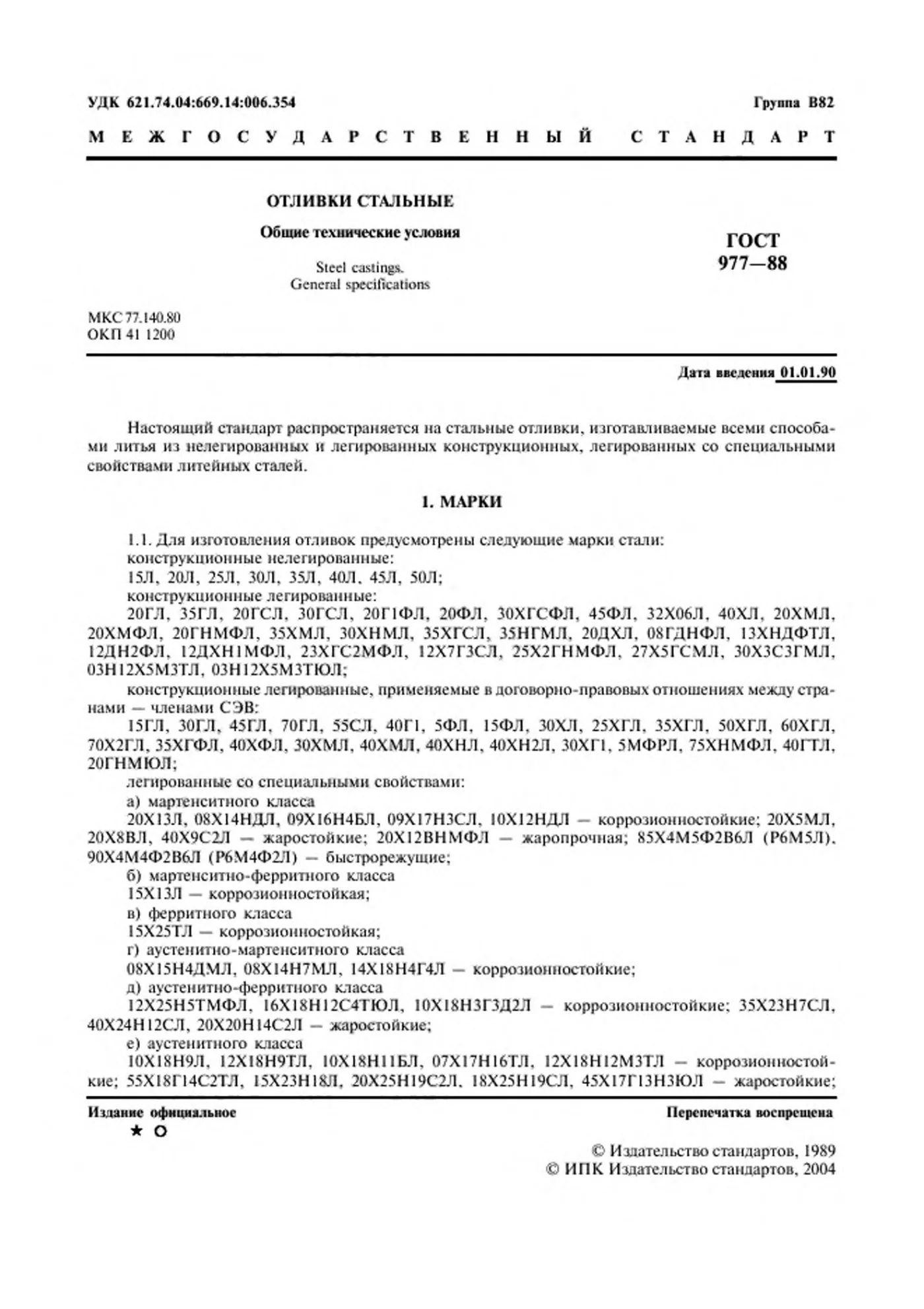 Страница 2: ГОСТ 977-88
