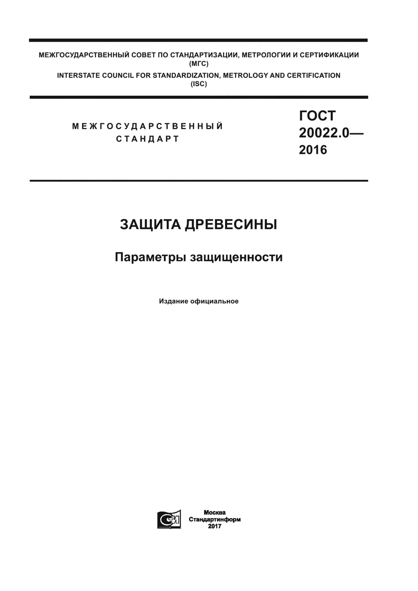 Страница 1: ГОСТ 20022.0-2016