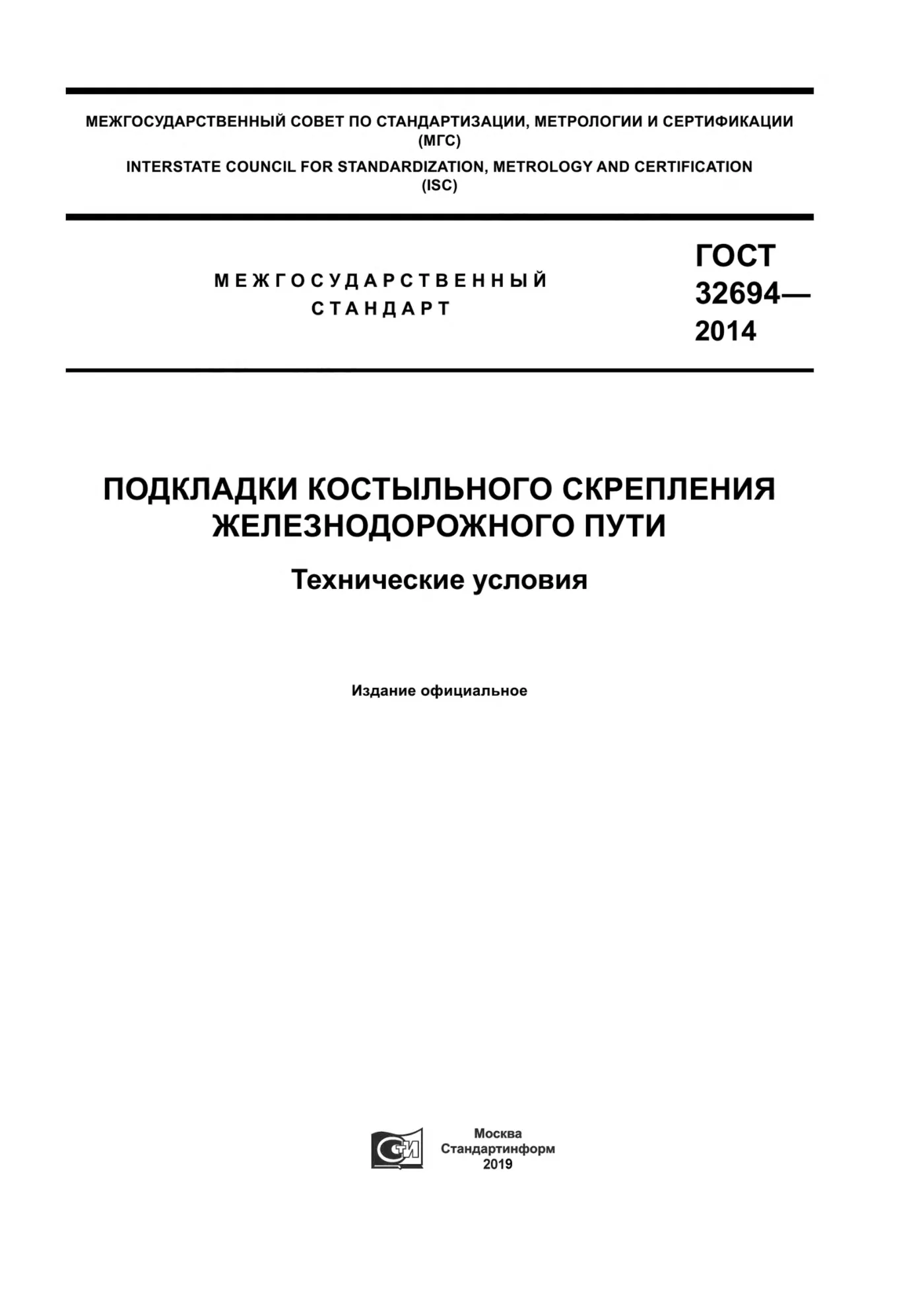 Страница 1: ГОСТ 32694-2014