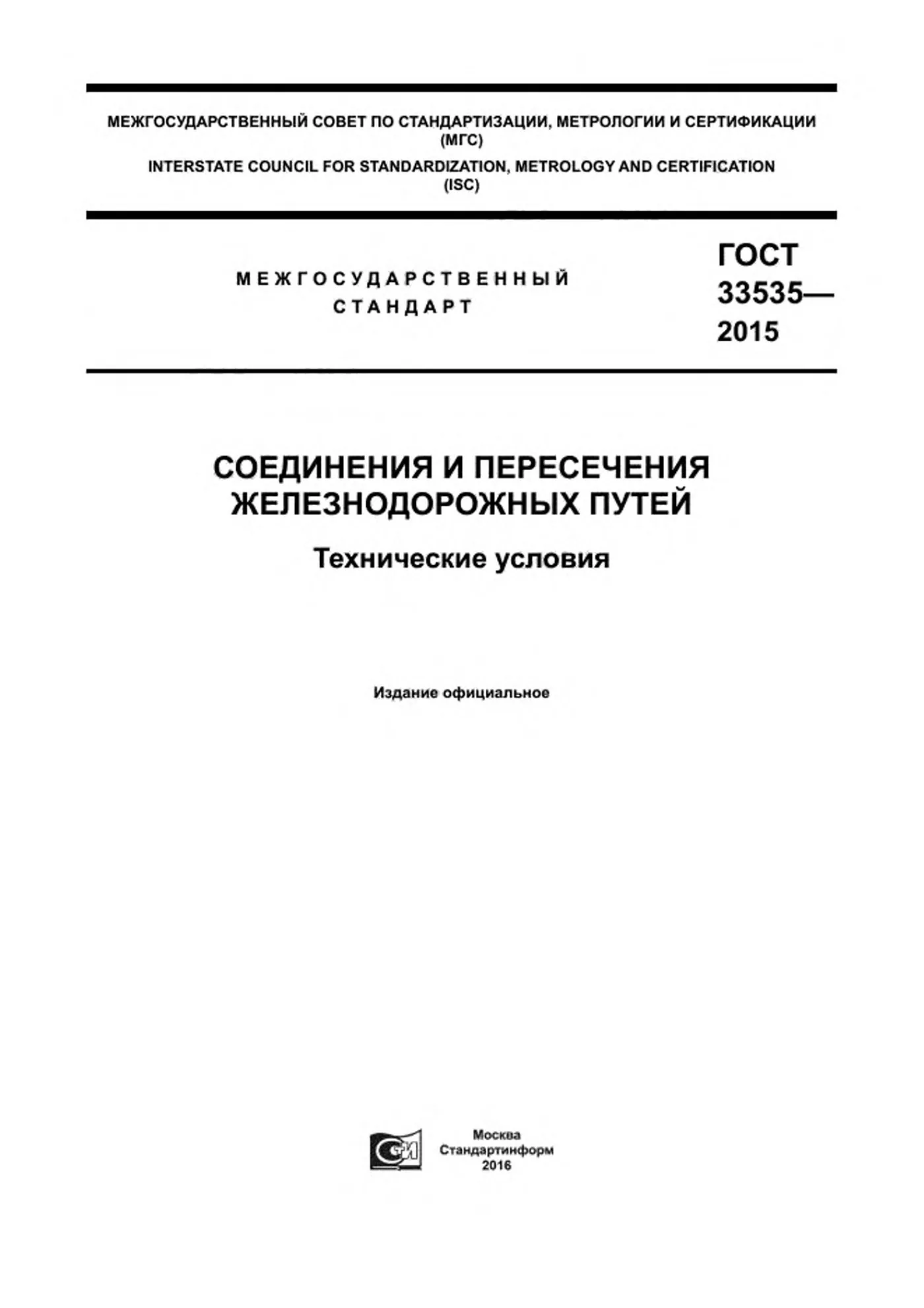 Страница 1: ГОСТ 33535-2015
