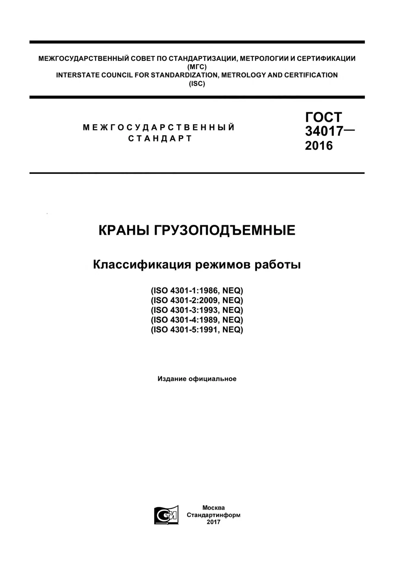 Страница 1: ГОСТ 34017-2016