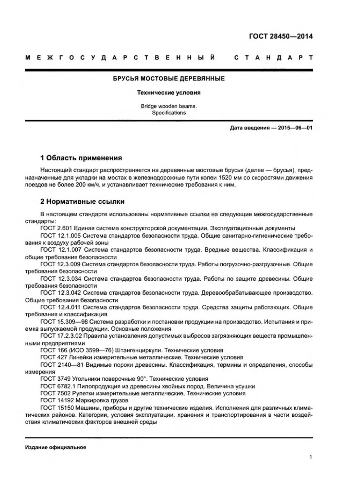 Страница 3: ГОСТ 28450-2014
