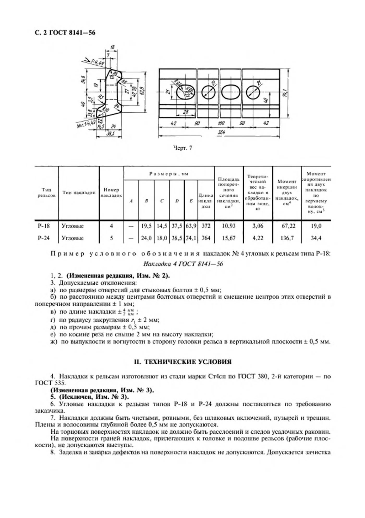 Страница 3: ГОСТ 8141-56