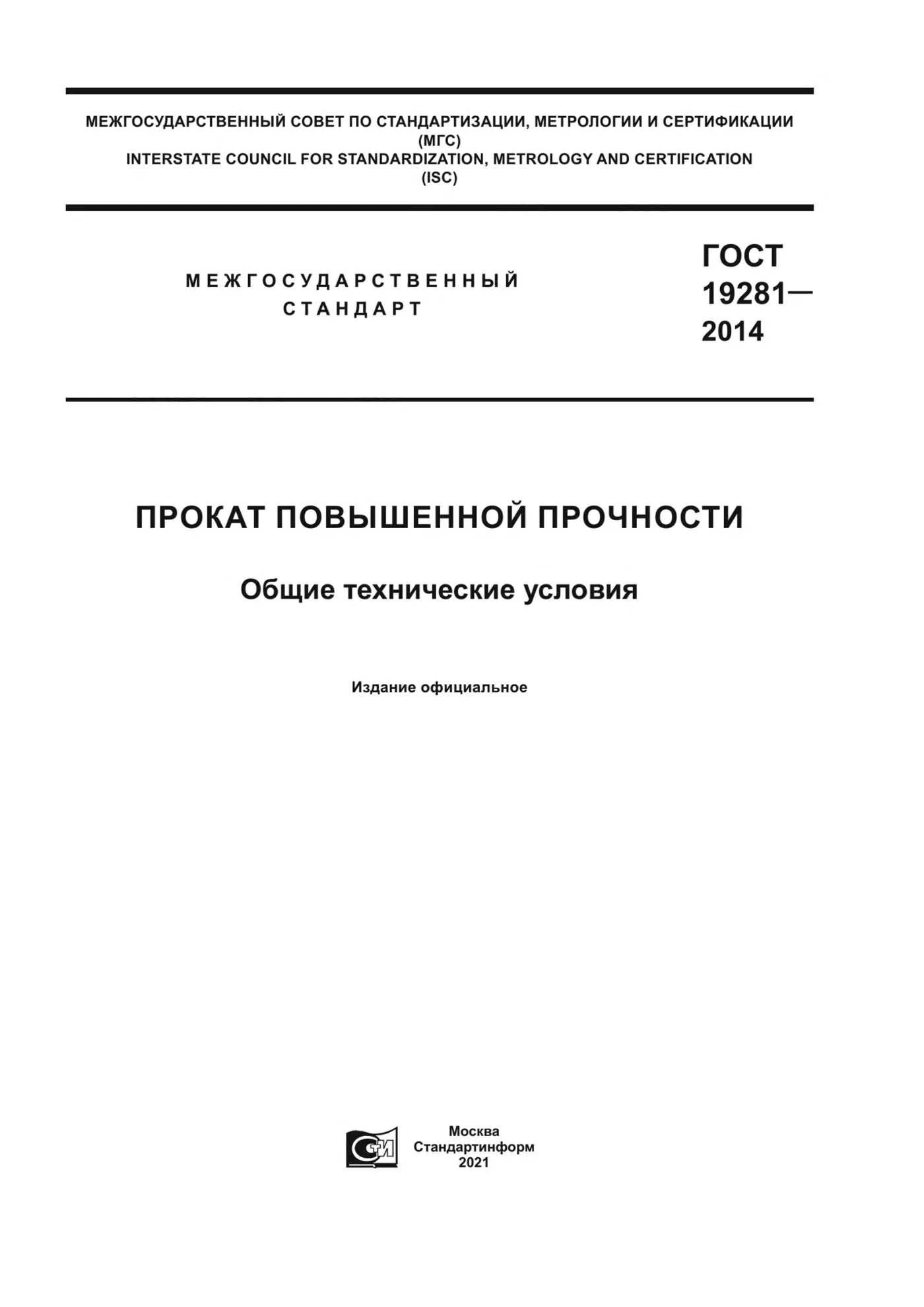 Страница 1: ГОСТ 19281-2014