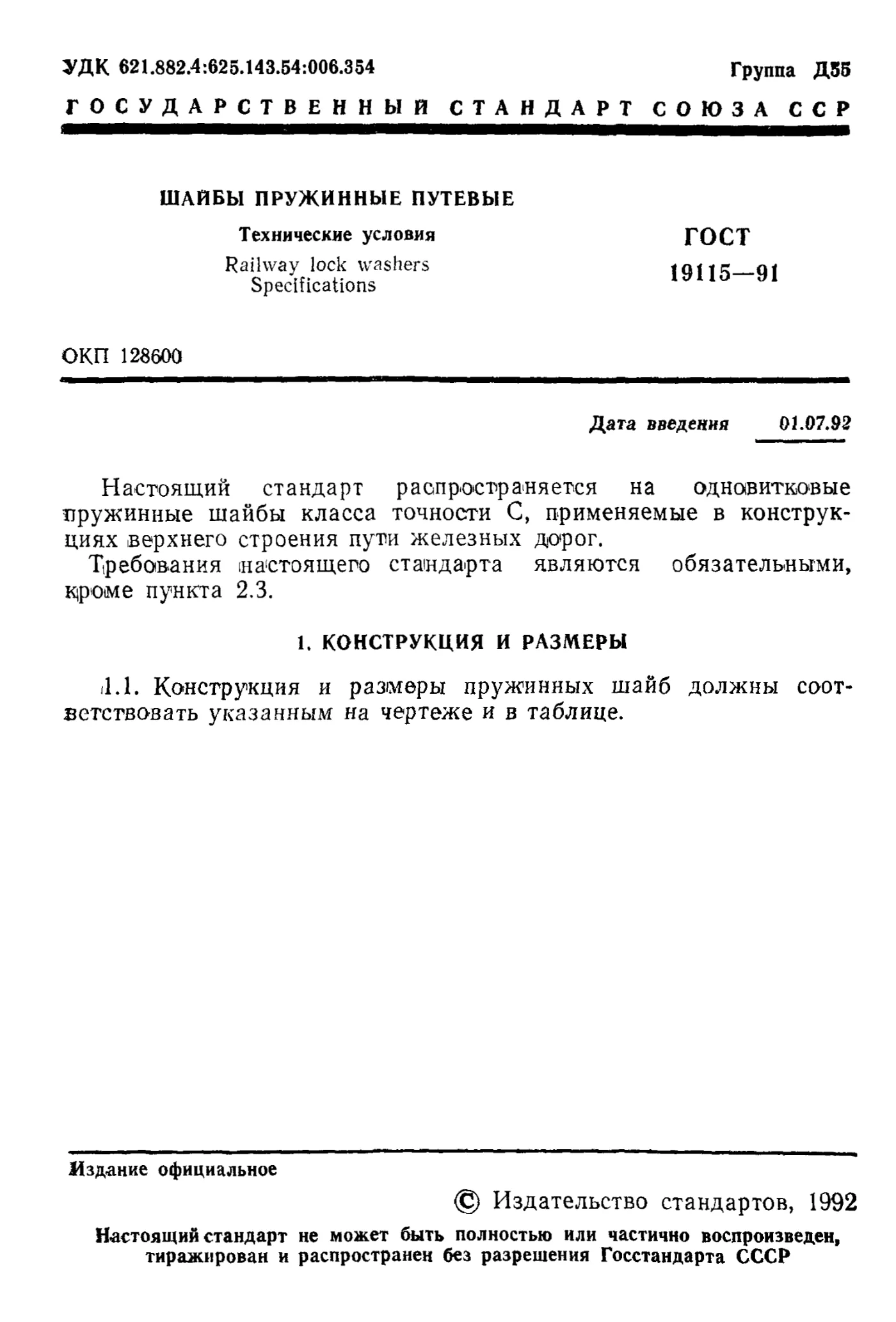 Страница 2: ГОСТ 19115-91