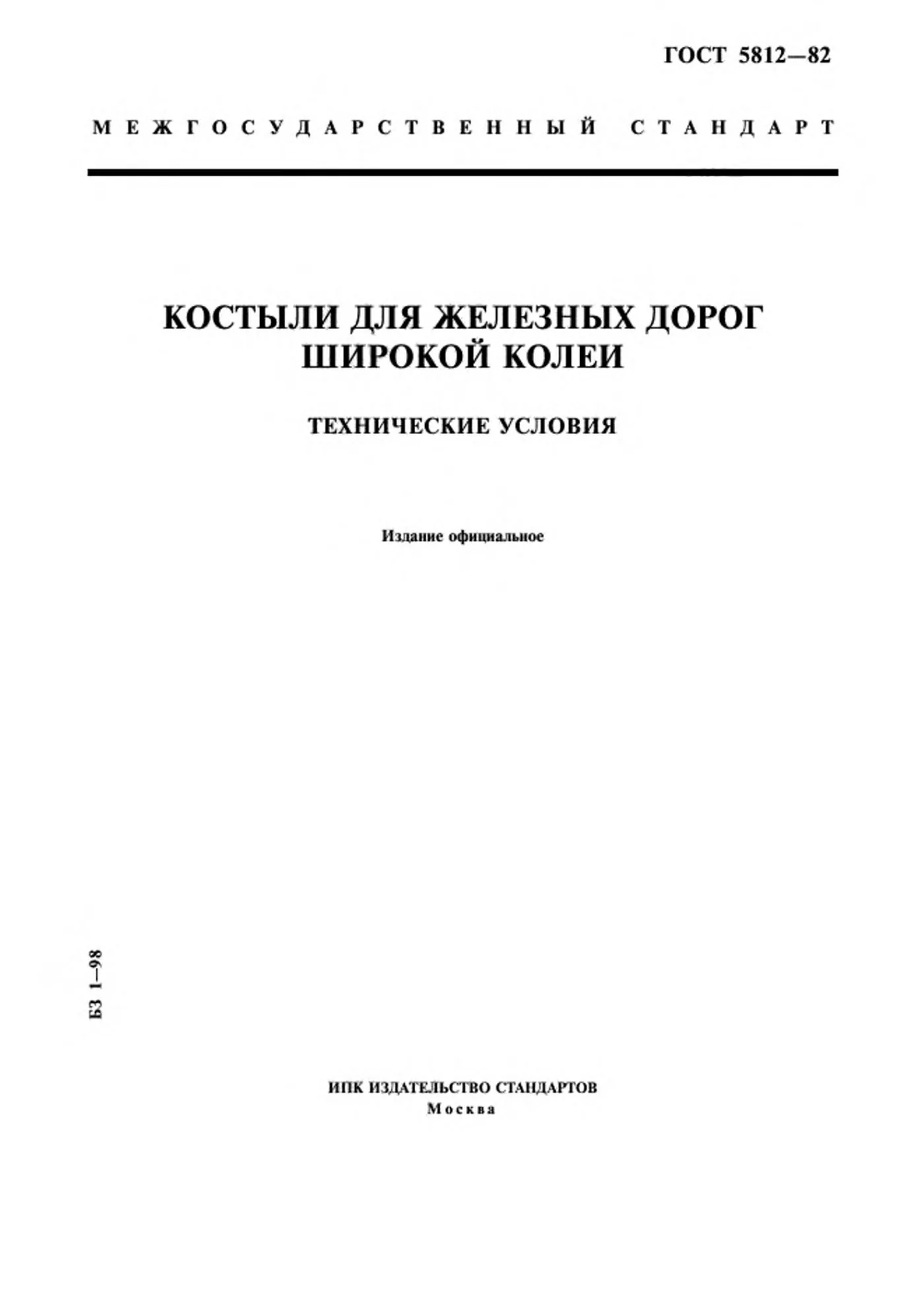 Страница 1: ГОСТ 5812-82