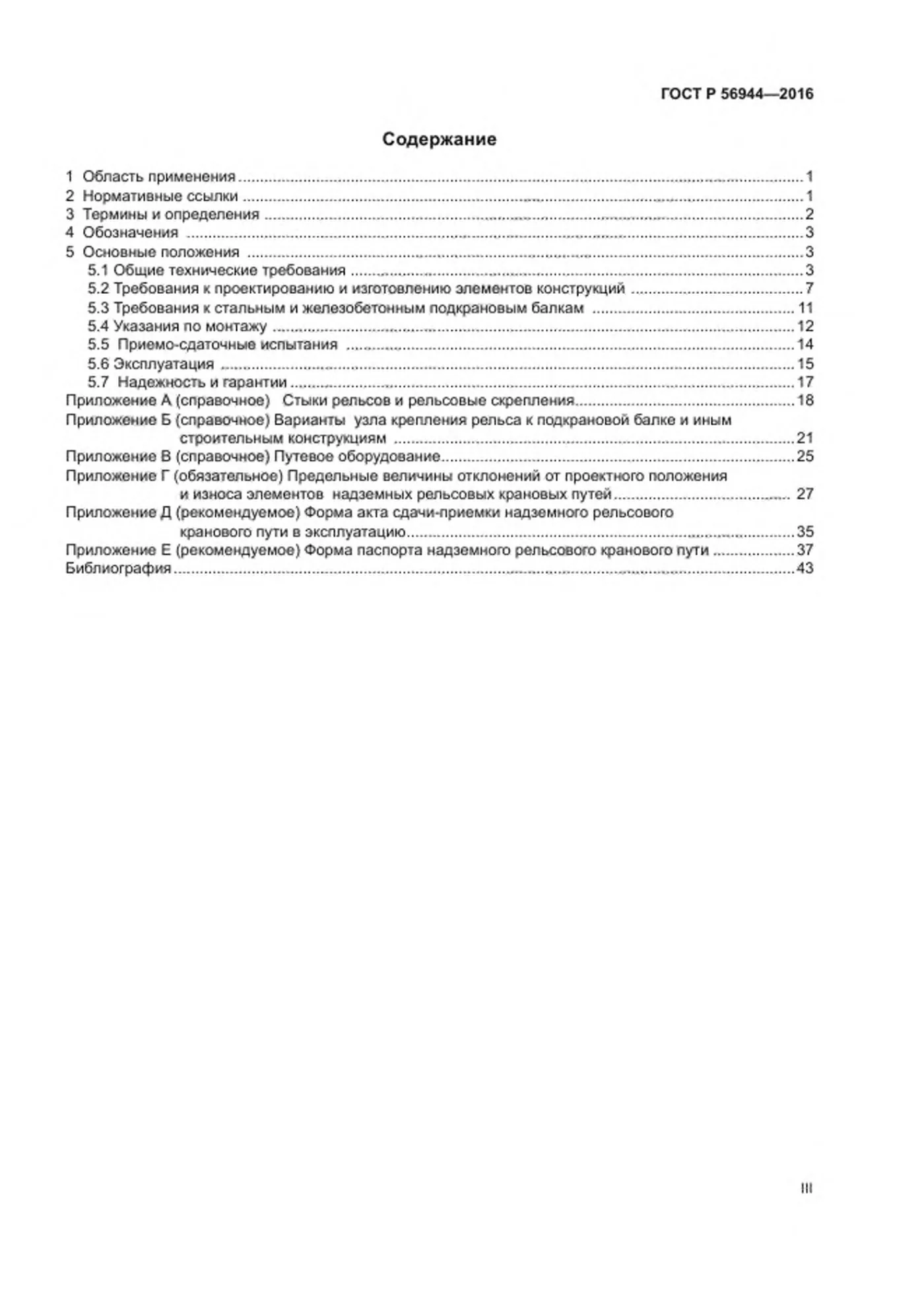 Страница 3: ГОСТ Р 56944-2016