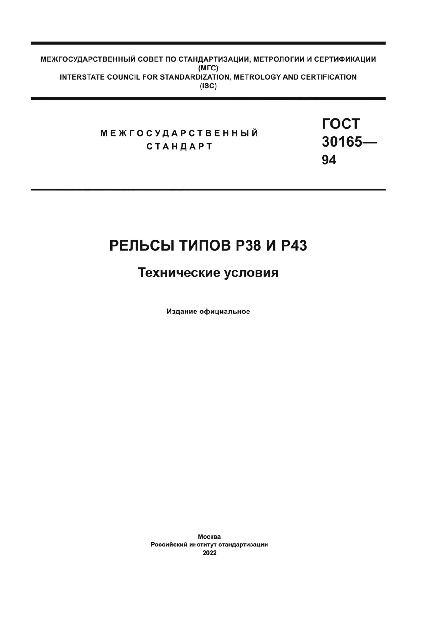 Страница 1: ГОСТ 30165-94