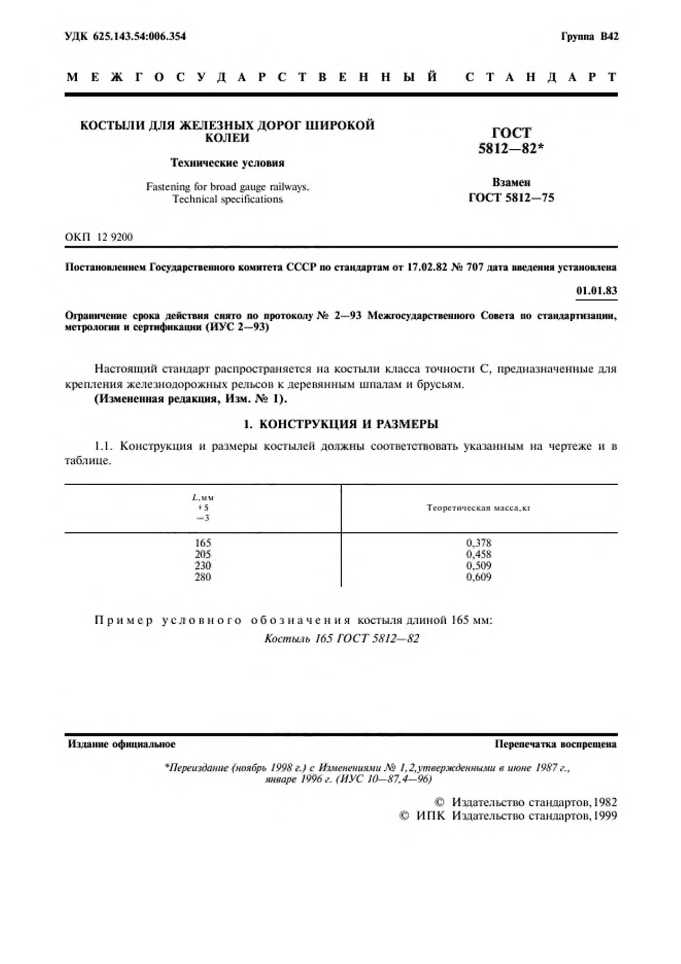 Страница 3: ГОСТ 5812-82