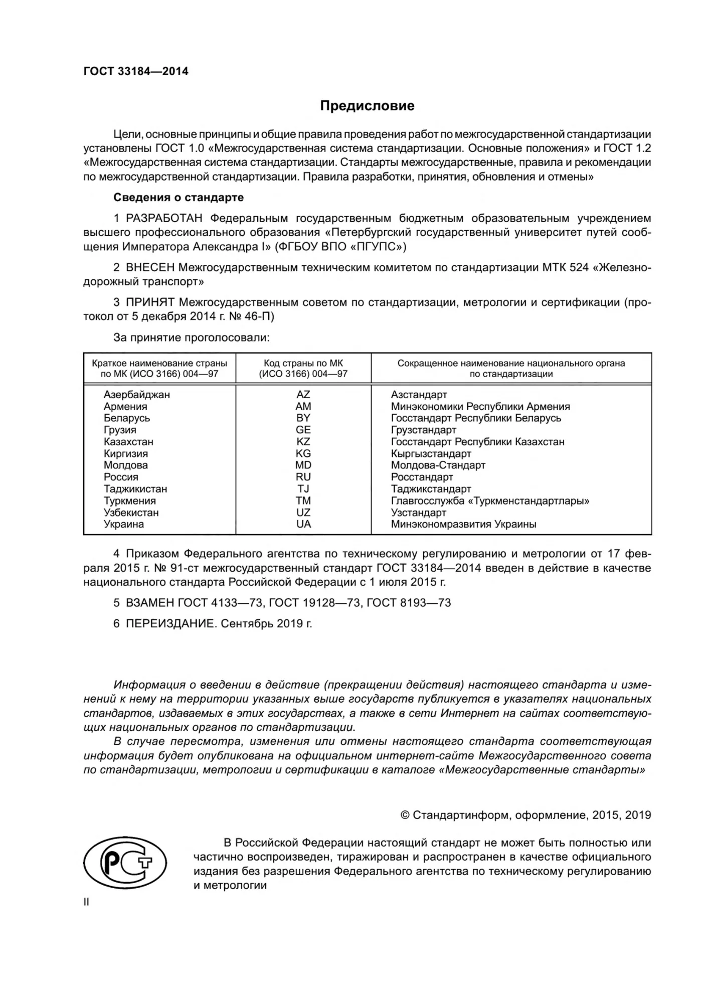 Страница 2: ГОСТ 33184-2014