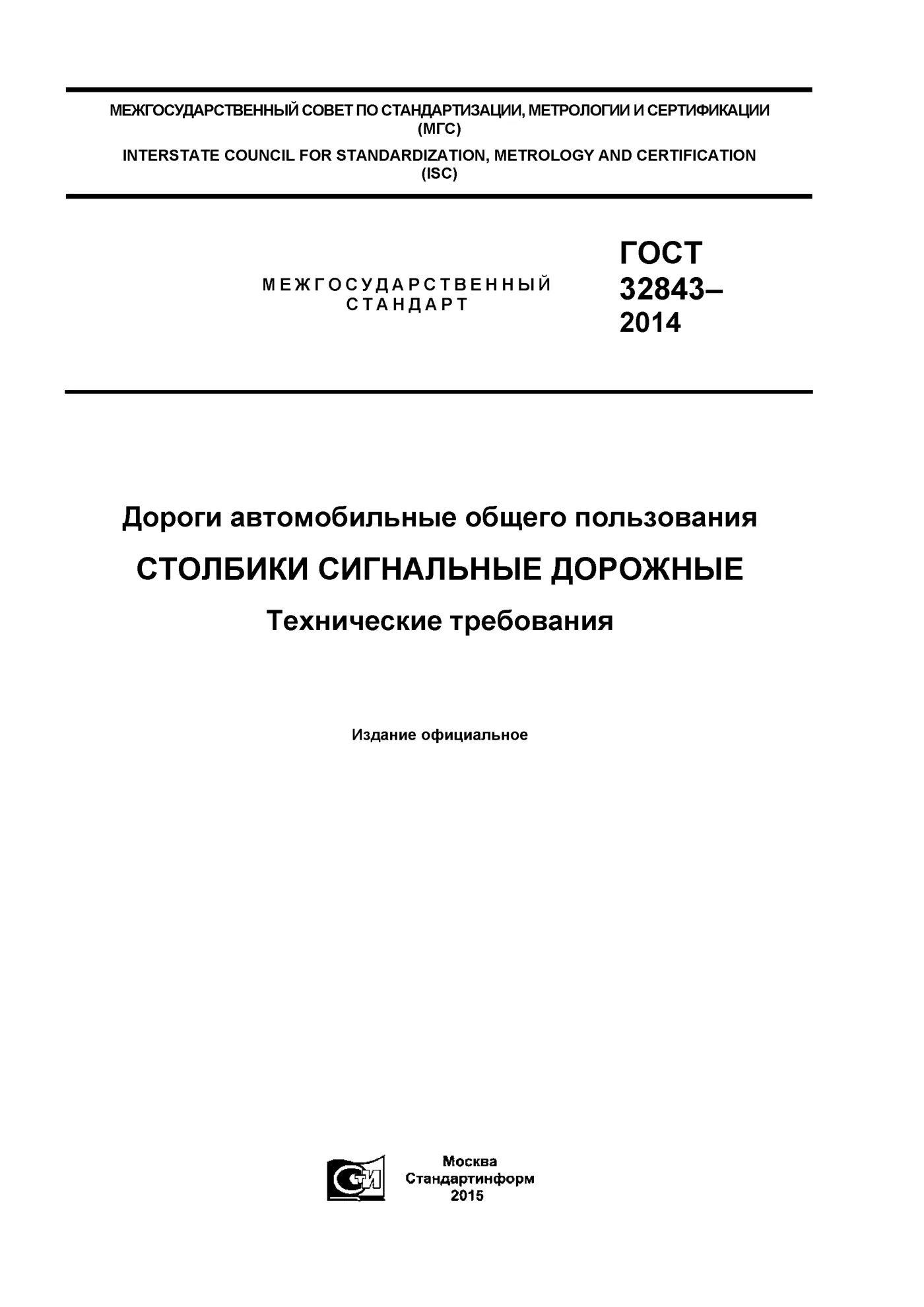Страница 1: ГОСТ 32843-2014