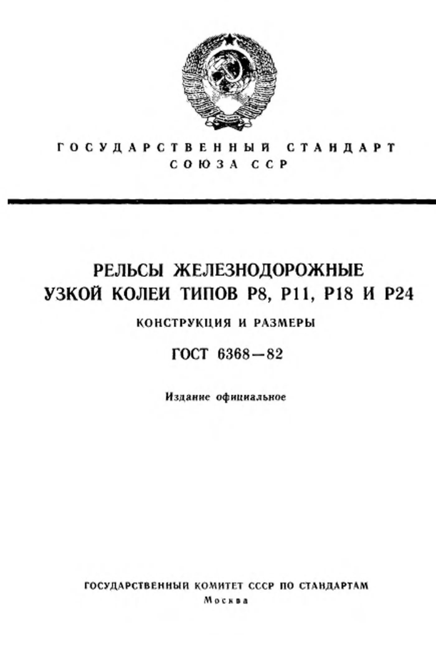 Страница 1: ГОСТ 6368-82