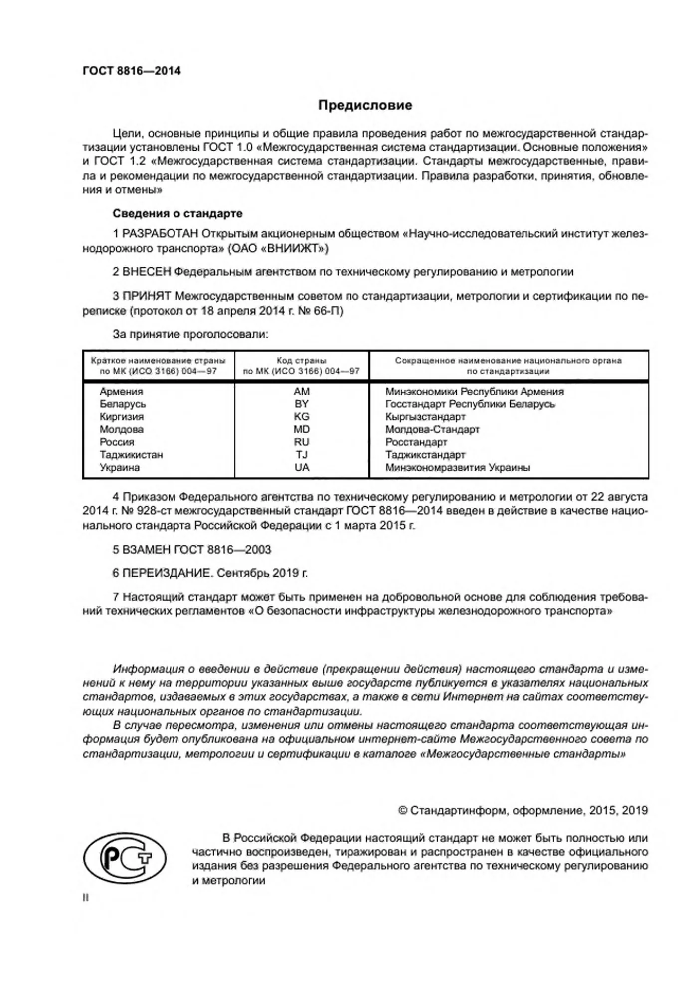 Страница 2: ГОСТ 8816-2014