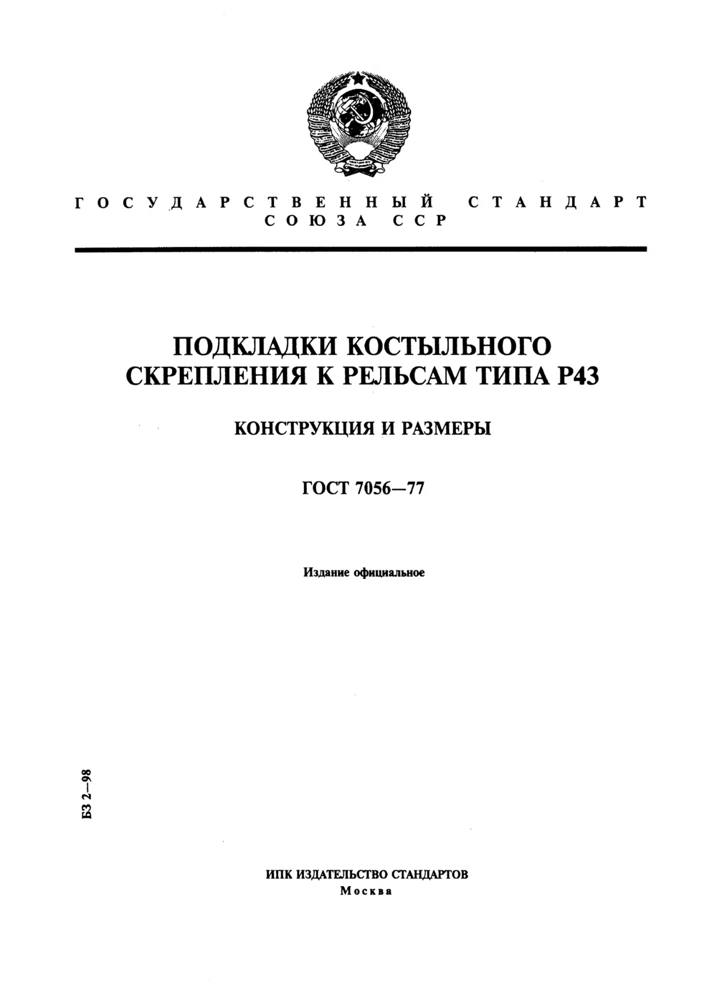 Страница 1: ГОСТ 7056-77