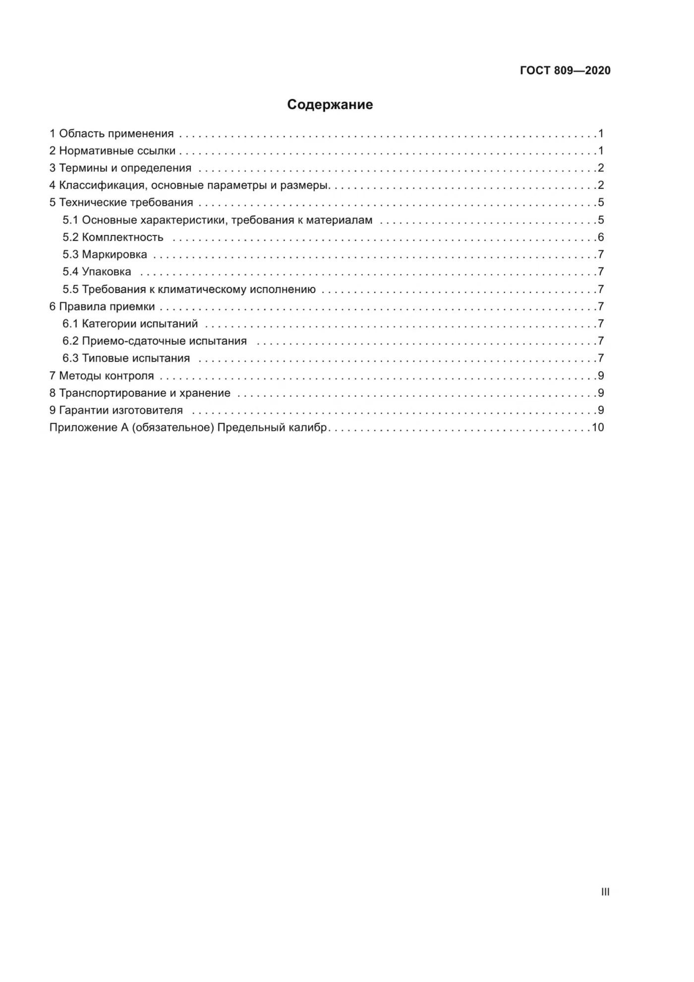 Страница 3: ГОСТ 809-2020