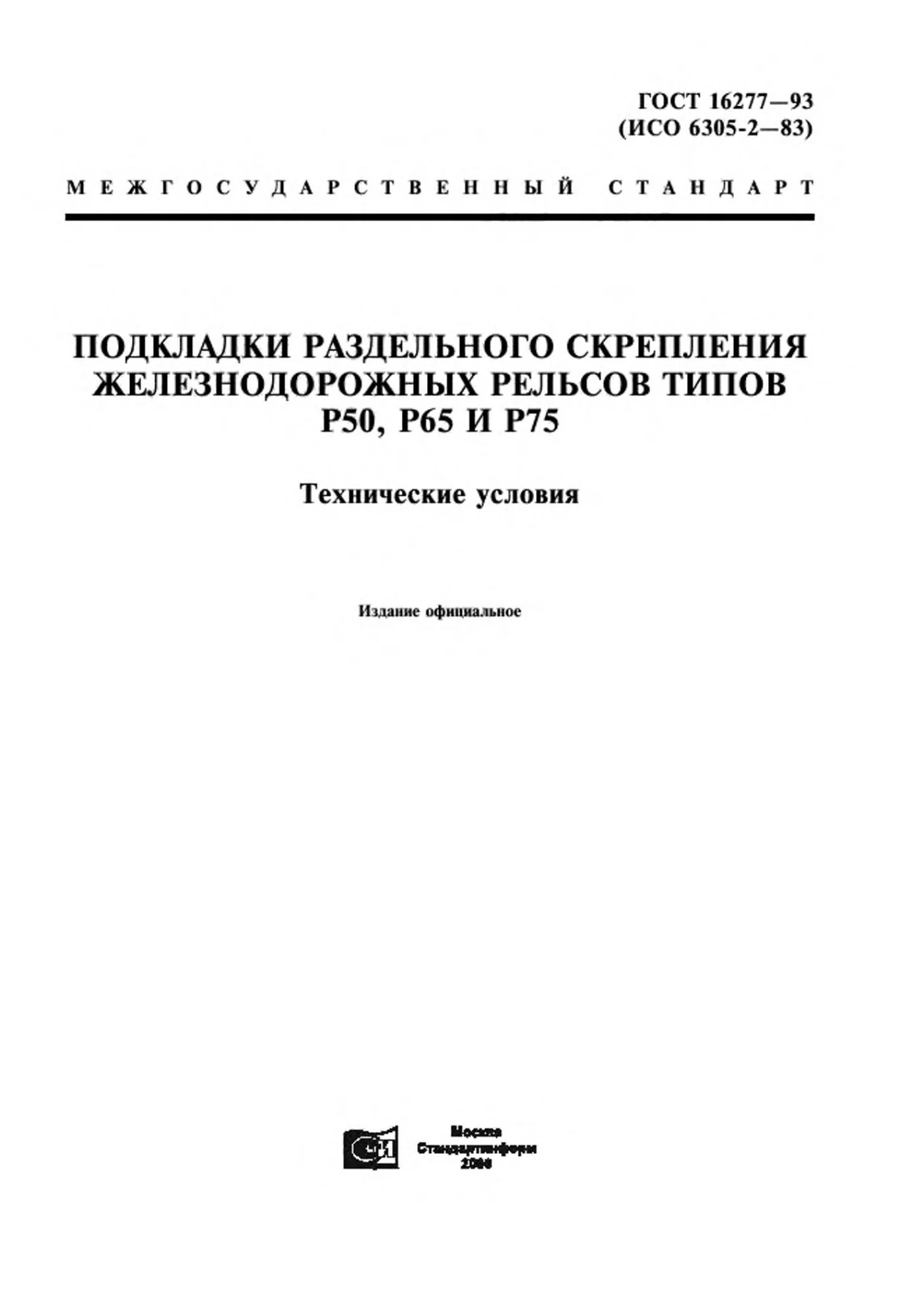 Страница 1: ГОСТ 16277-93