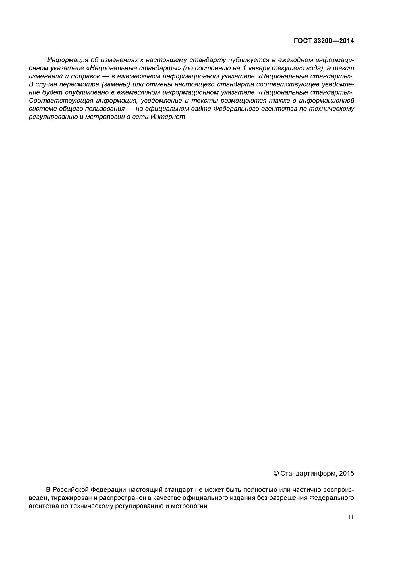 Страница 3: ГОСТ 33200-2014