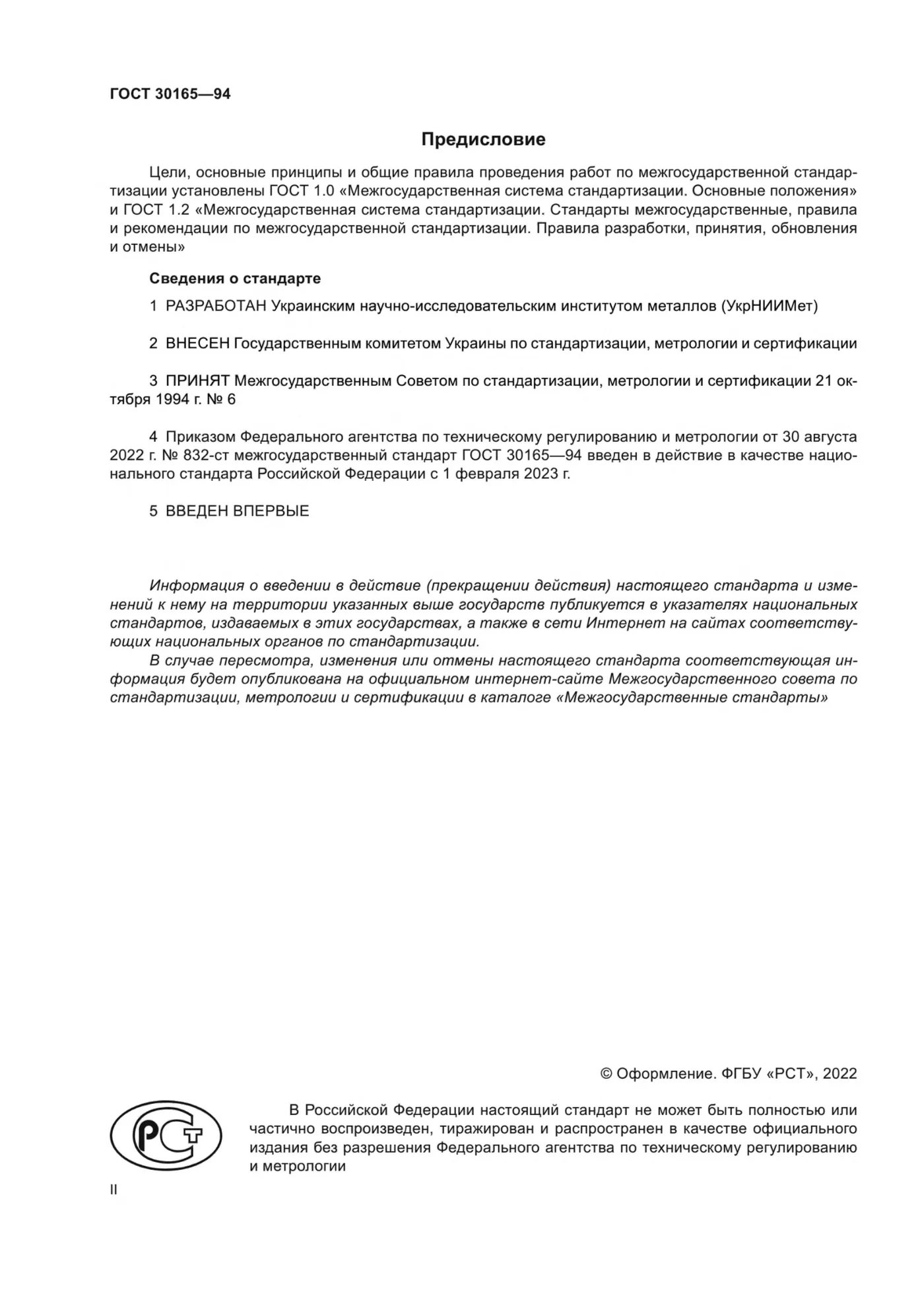 Страница 2: ГОСТ 30165-94