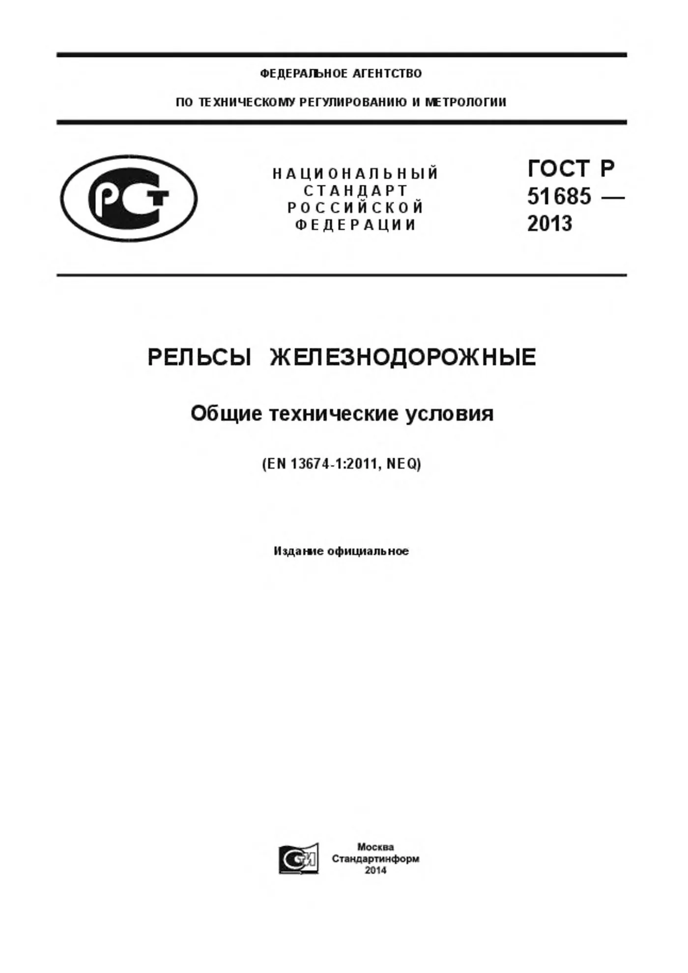 Страница 1: ГОСТ Р 51685-2013