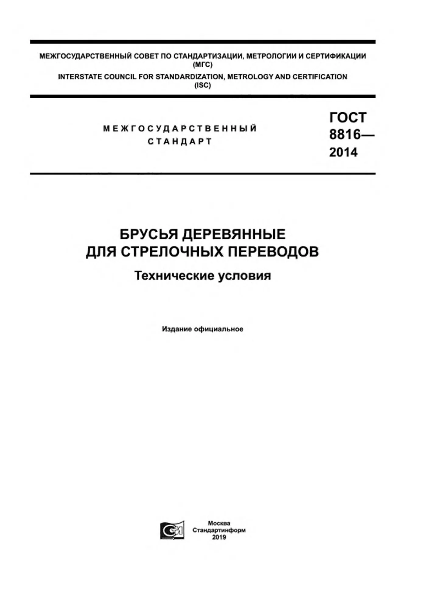 Страница 1: ГОСТ 8816-2014