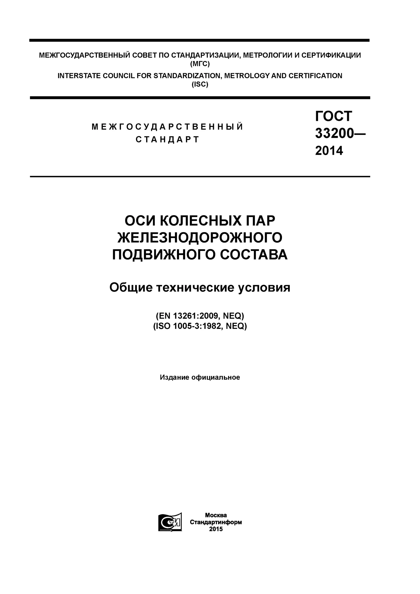Страница 1: ГОСТ 33200-2014