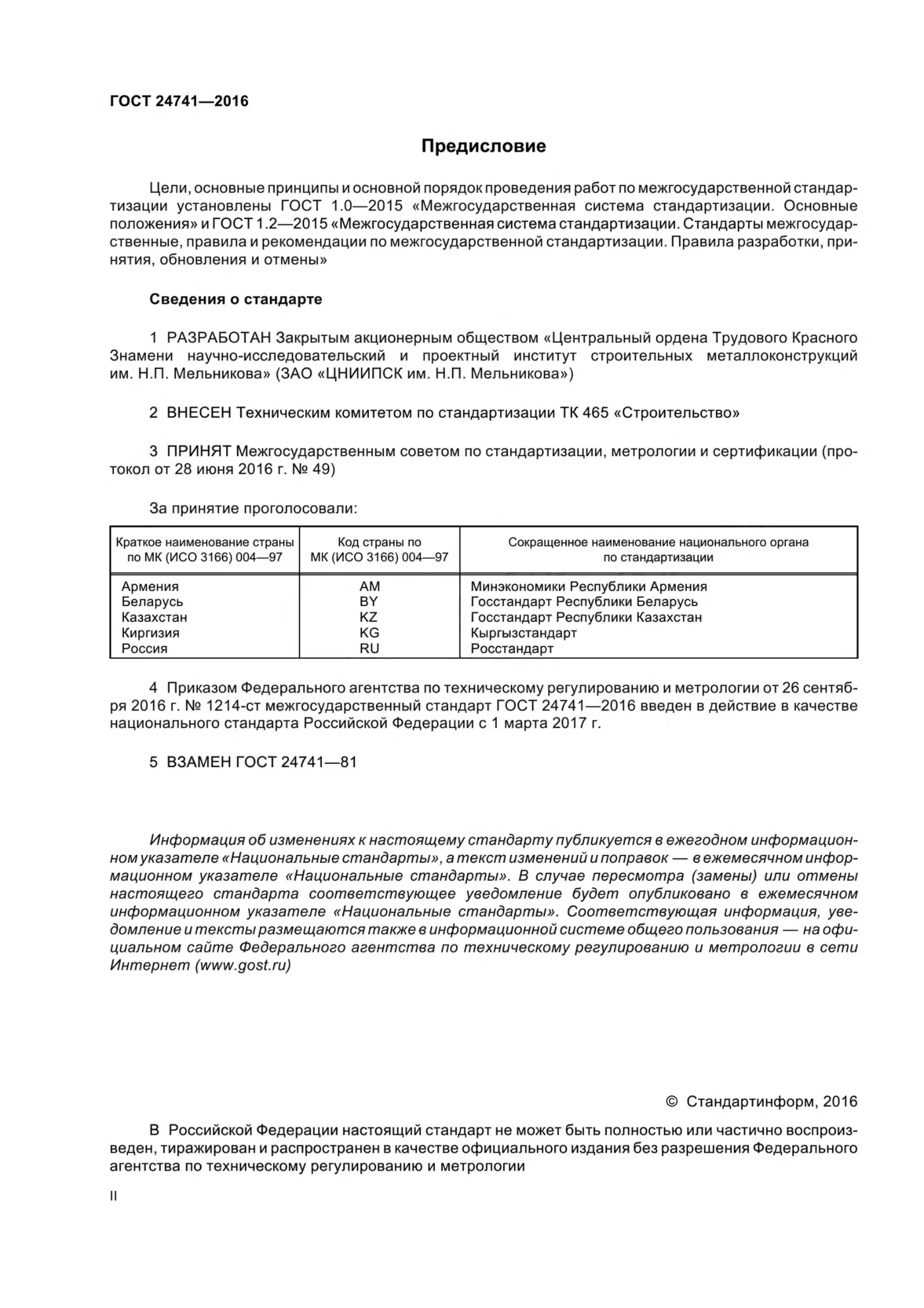 Страница 2: ГОСТ 24741-2016