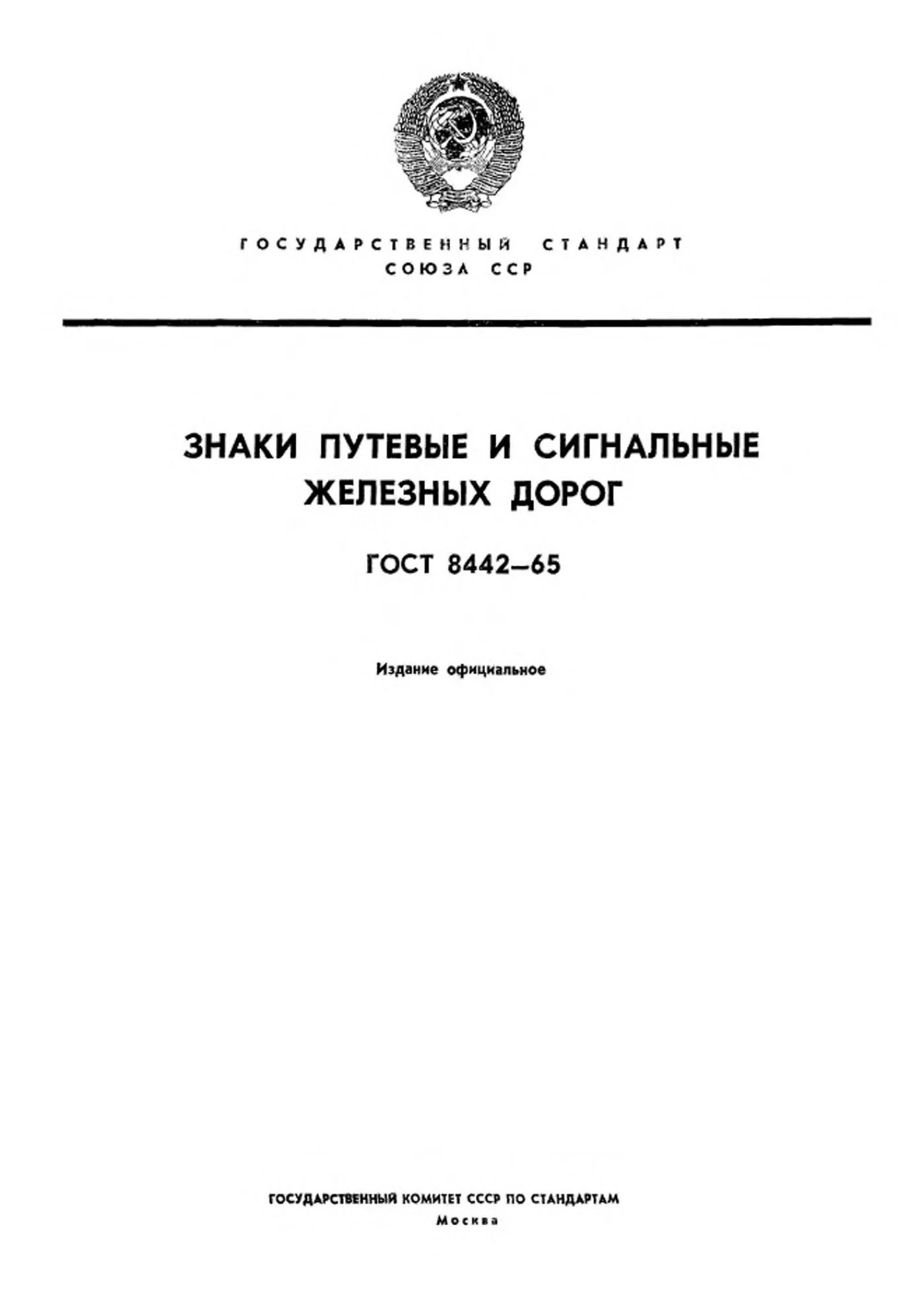 Страница 1: ГОСТ 8442-65